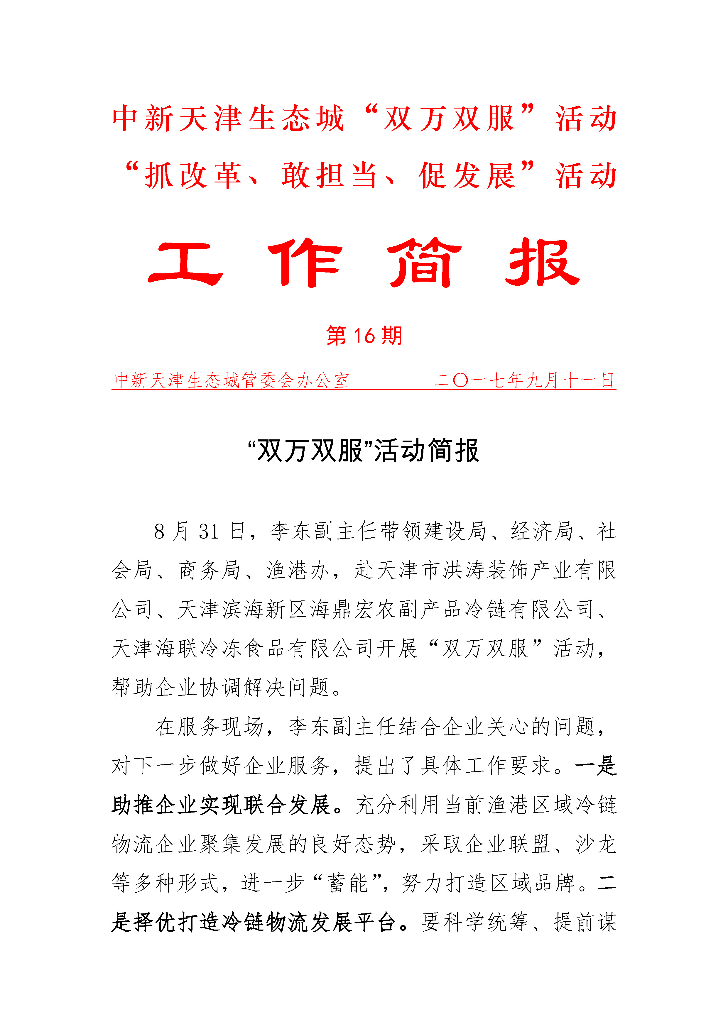 生态城“双万双服“和抓改革、敢担当、促发展”活动简报  第16期_页面_1.jpg