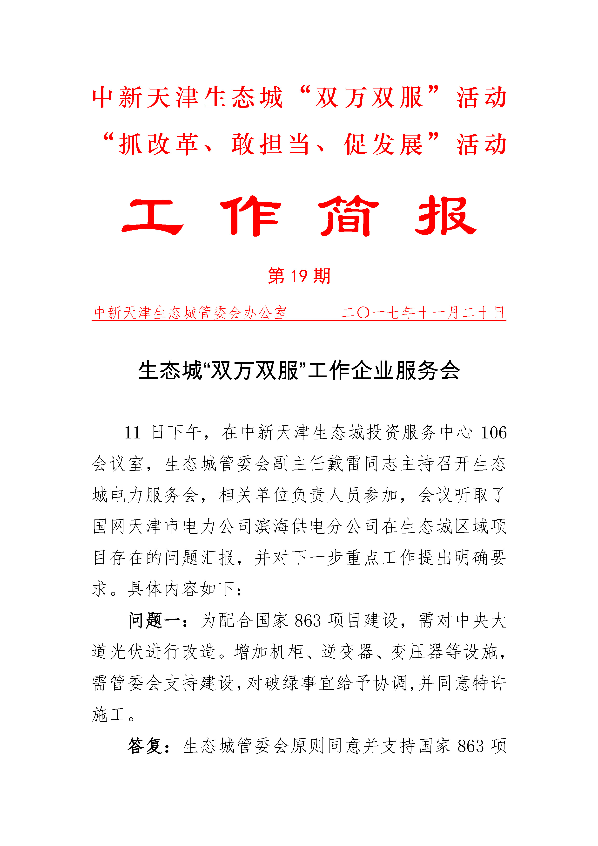 1生态城“双万双服“和抓改革、敢担当、促发展”活动简报  第19期_页面_1.jpg