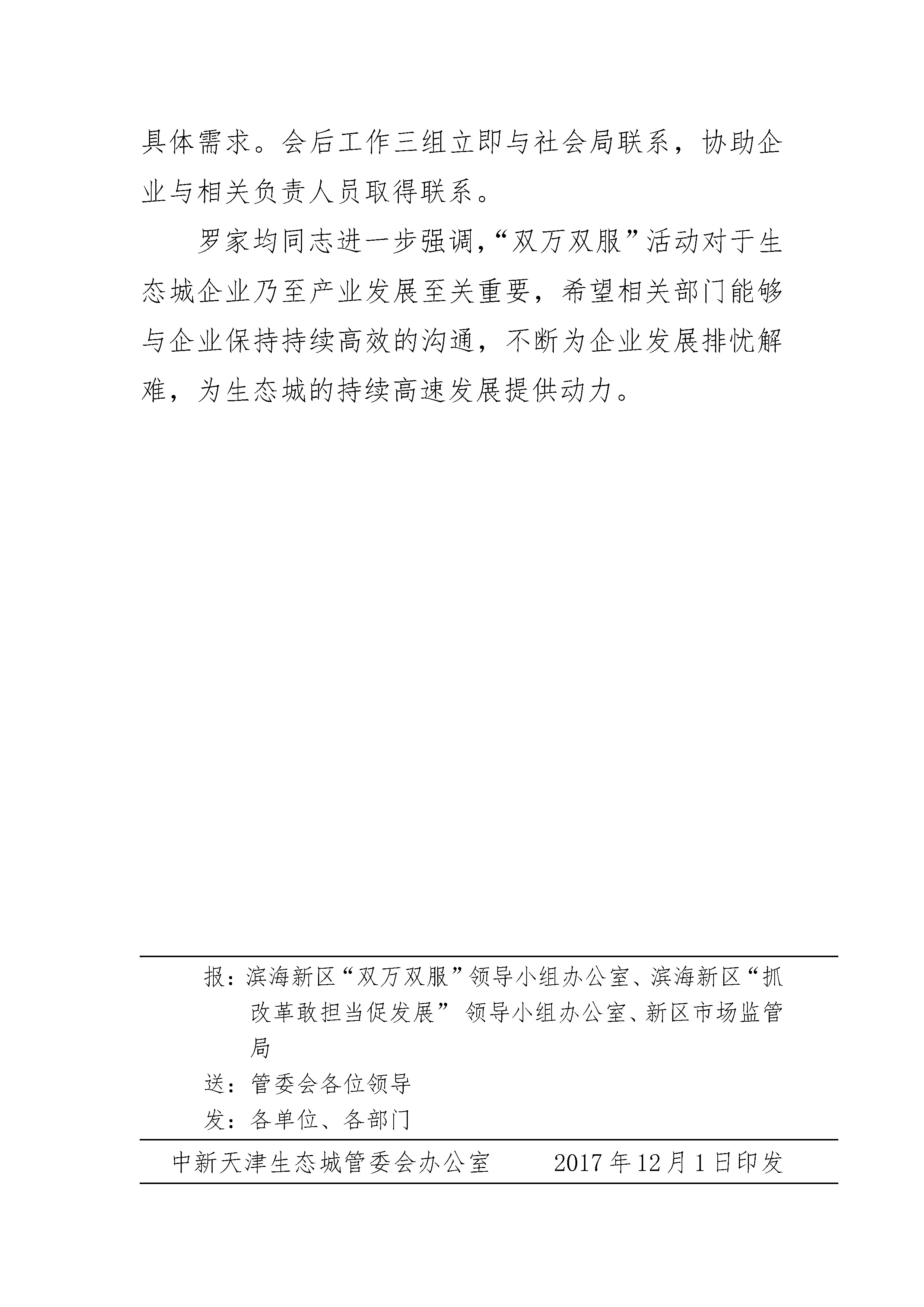 生态城“双万双服“和抓改革、敢担当、促发展”活动简报  第21期_页面_2.jpg