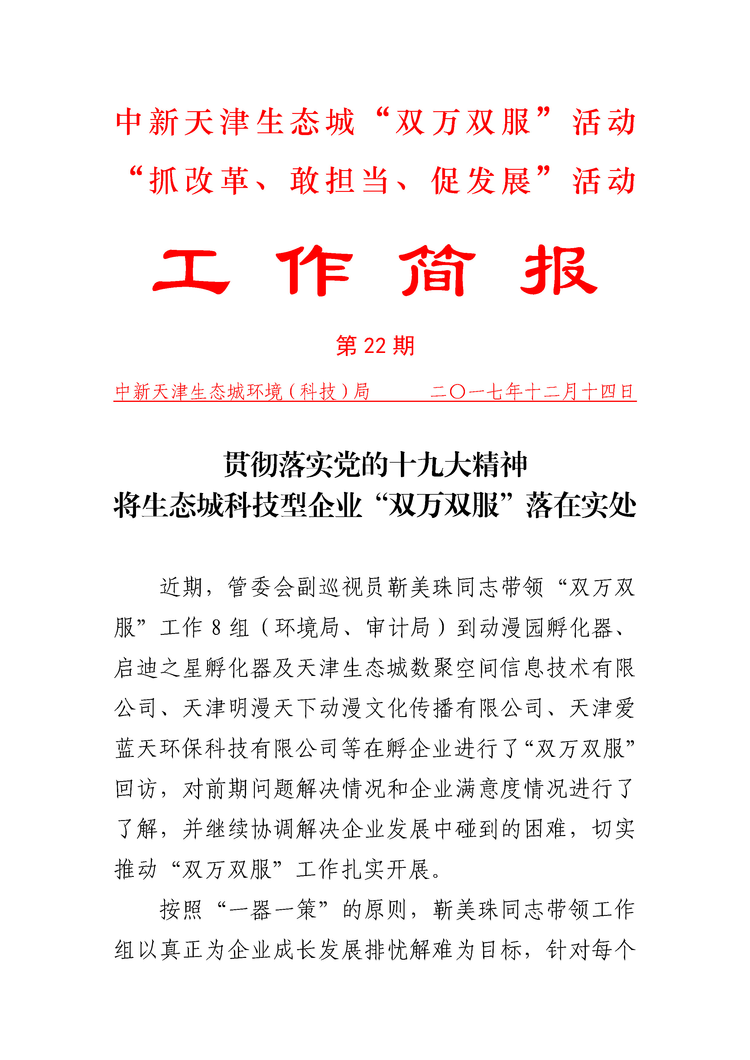 生态城“双万双服“和抓改革、敢担当、促发展”活动简报  第22期_页面_1.jpg