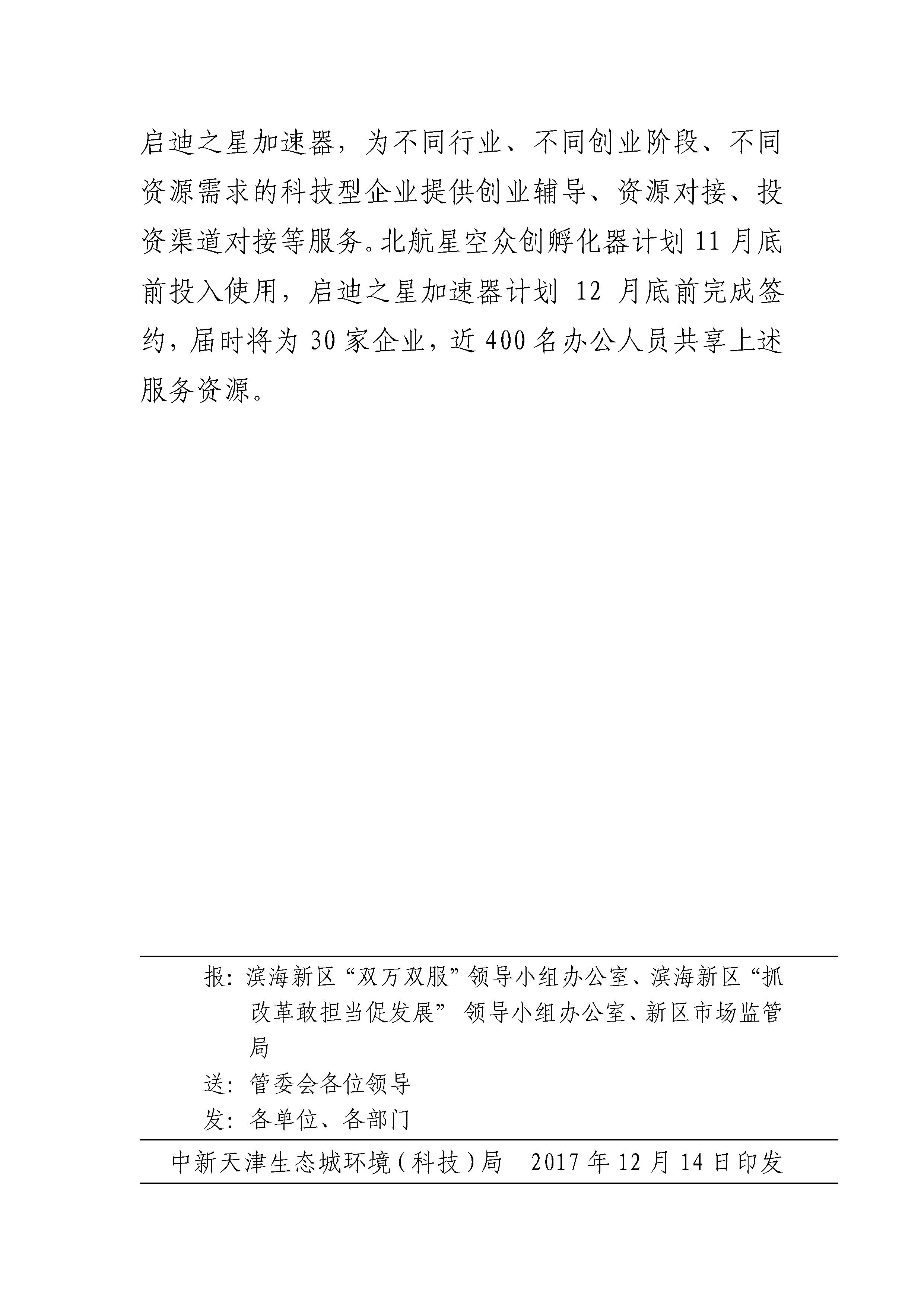 生态城“双万双服“和抓改革、敢担当、促发展”活动简报  第22期_页面_4.jpg