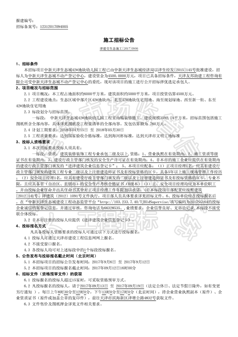 津建交生态施工[2017]0906_页面_1.jpg