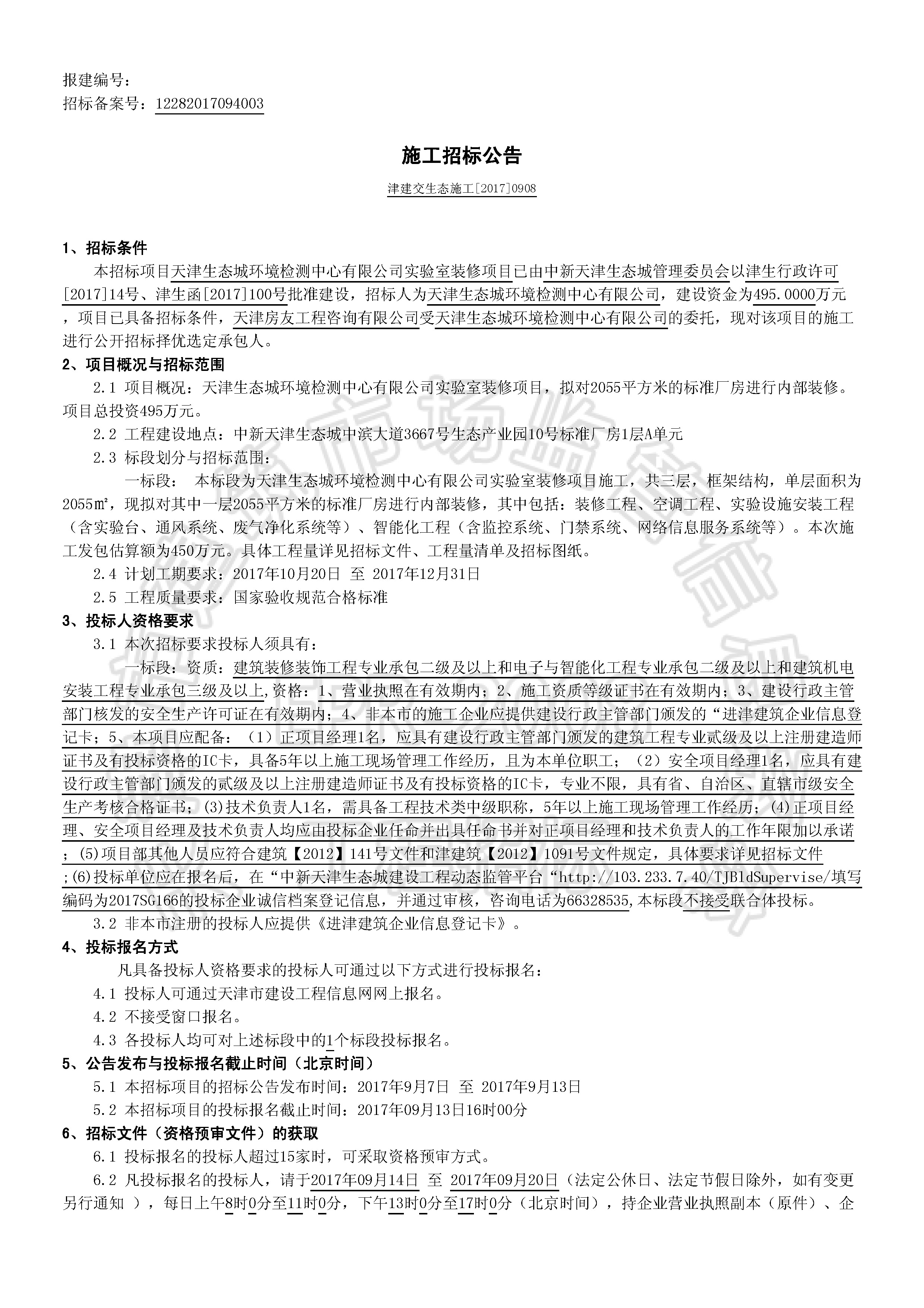 津建交生态施工[2017]0908_页面_1.jpg