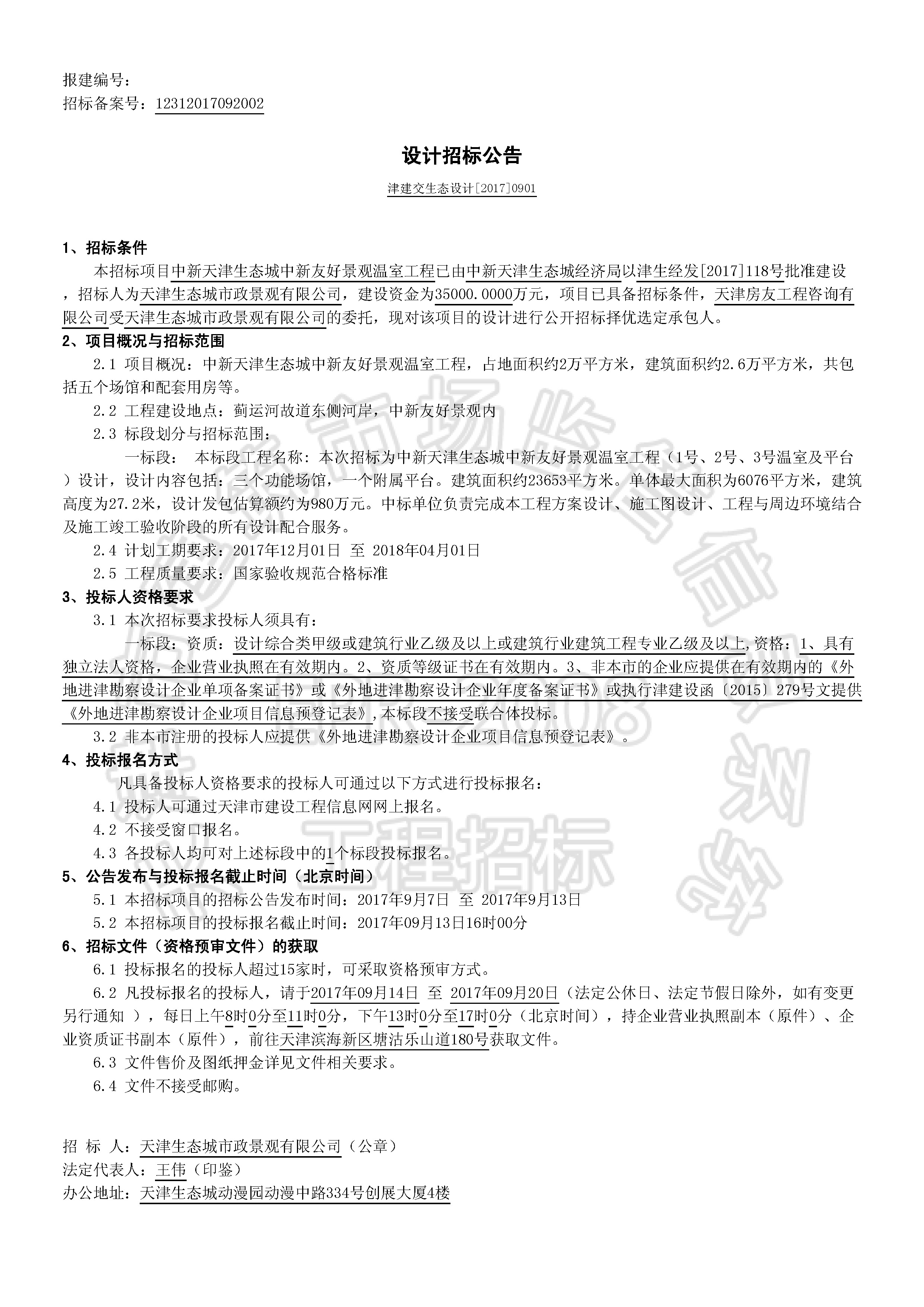 津建交生态设计[2017]0901_页面_1.jpg