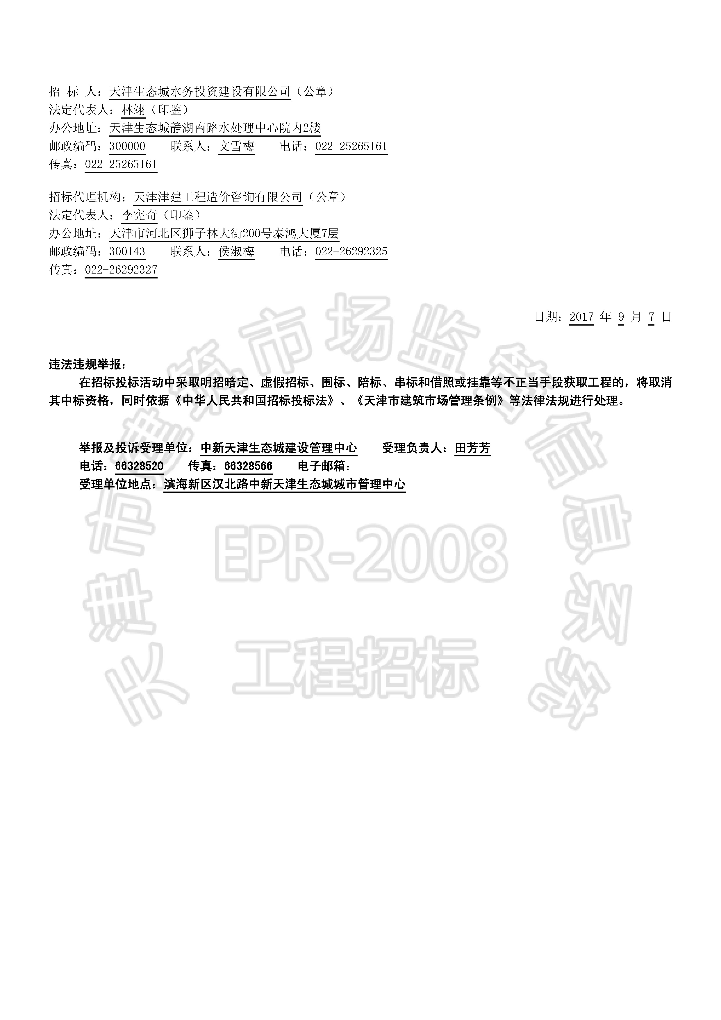 津建交生态设备【2017】0901_页面_2.jpg