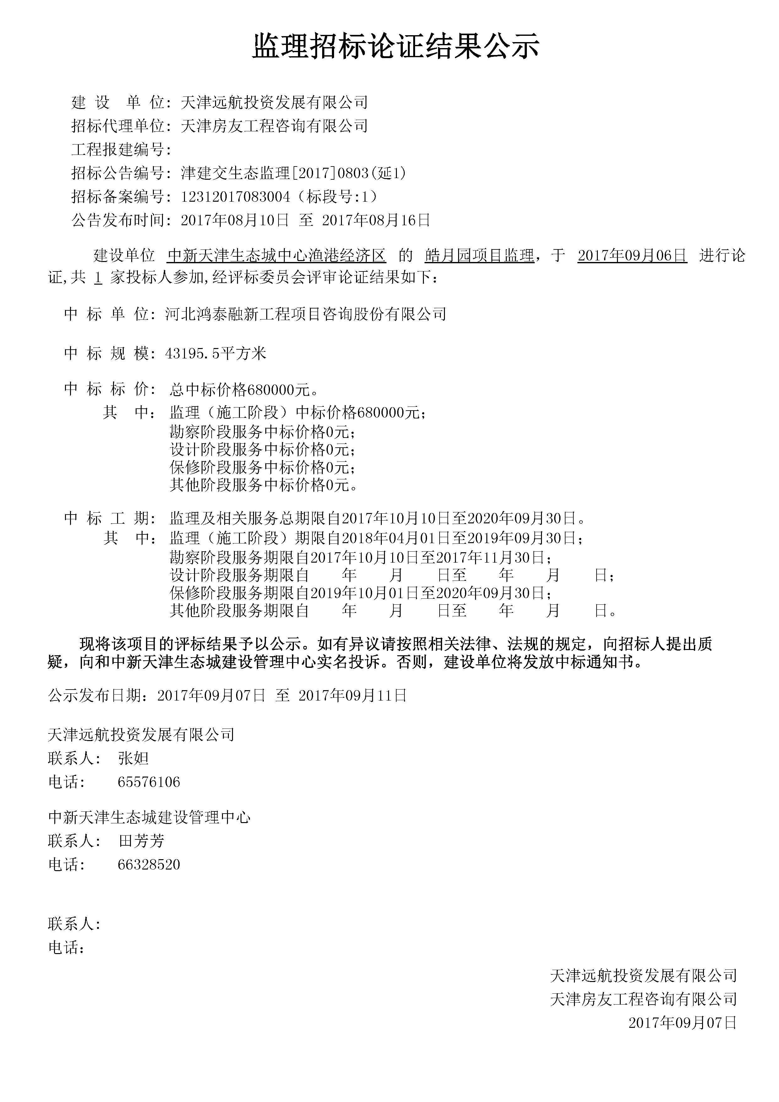 津建交生态监理[2017]0803（延1）.jpg
