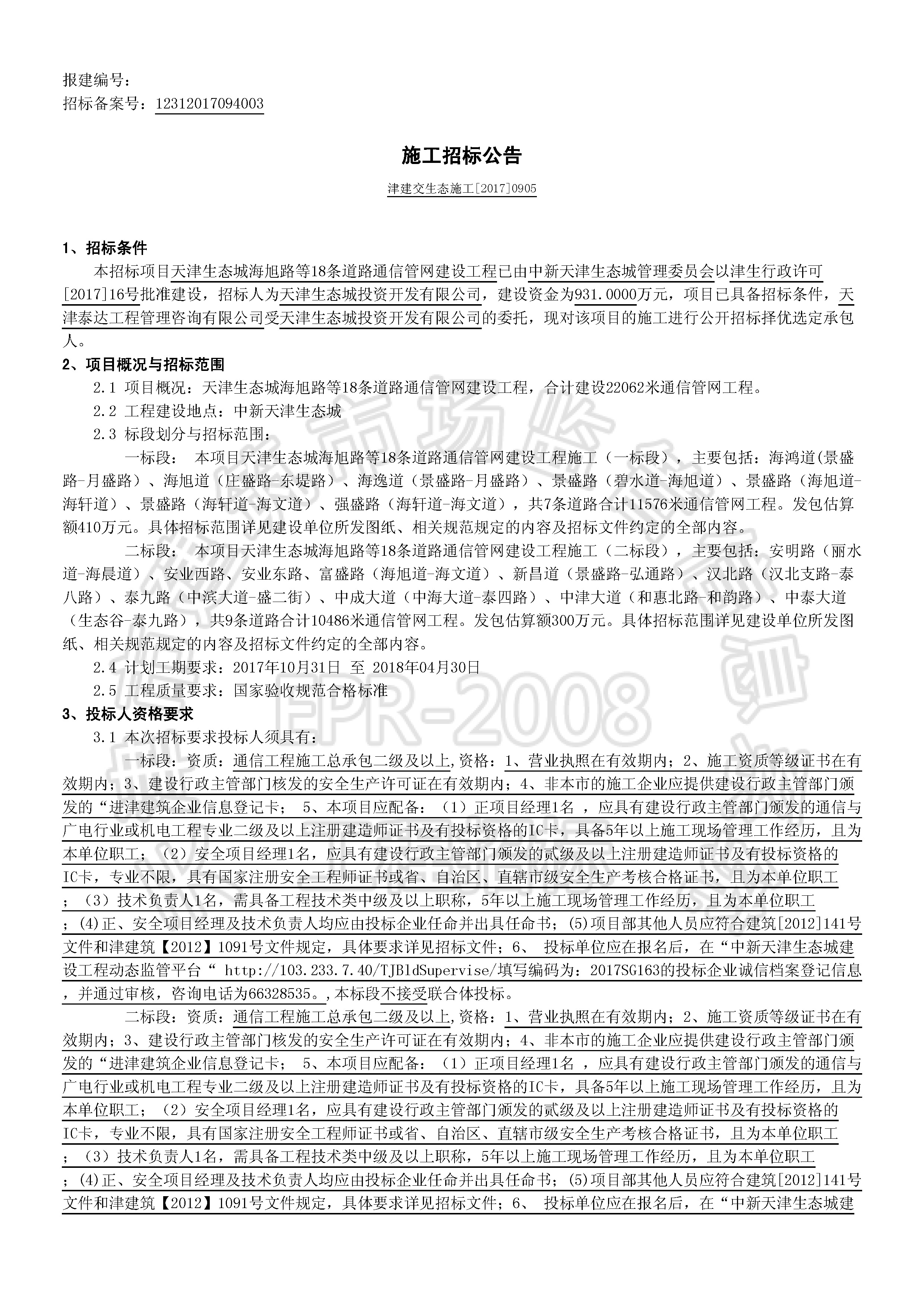 津建交生态施工[2017]0905_页面_1.jpg