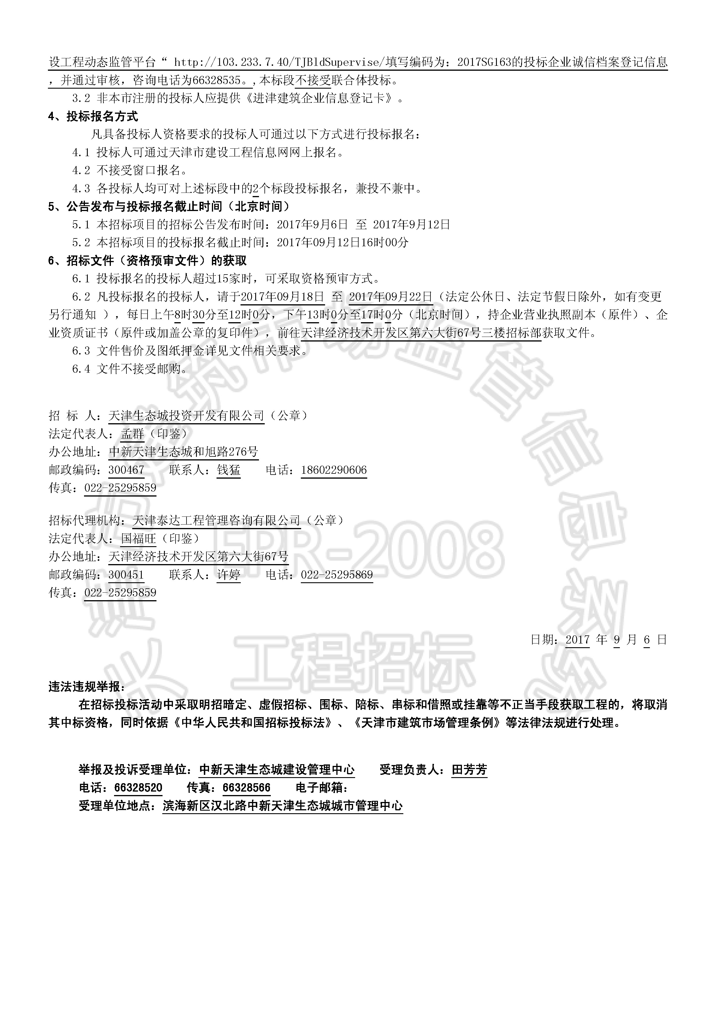 津建交生态施工[2017]0905_页面_2.jpg