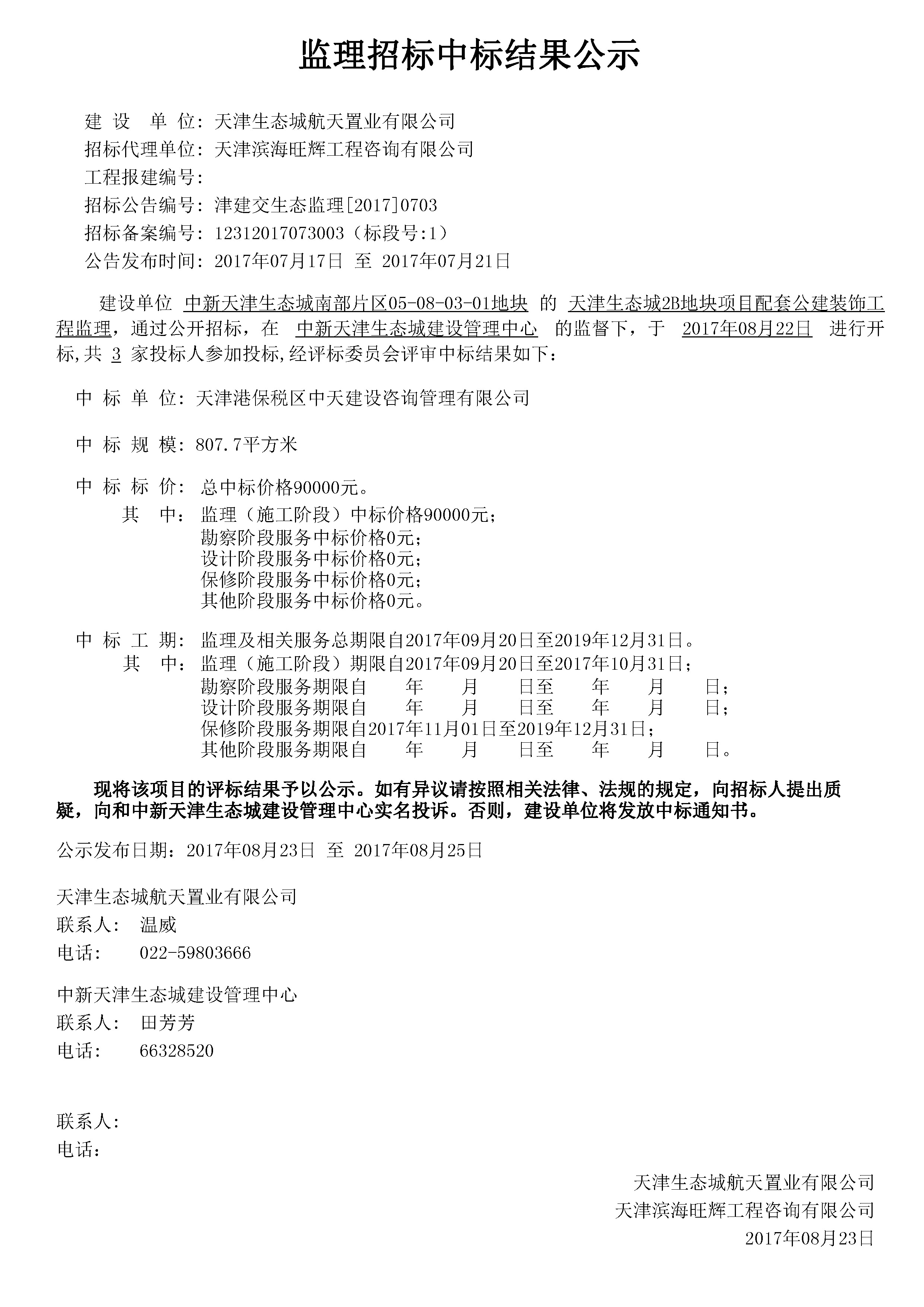 津建交生态监理[2017]0703.jpg