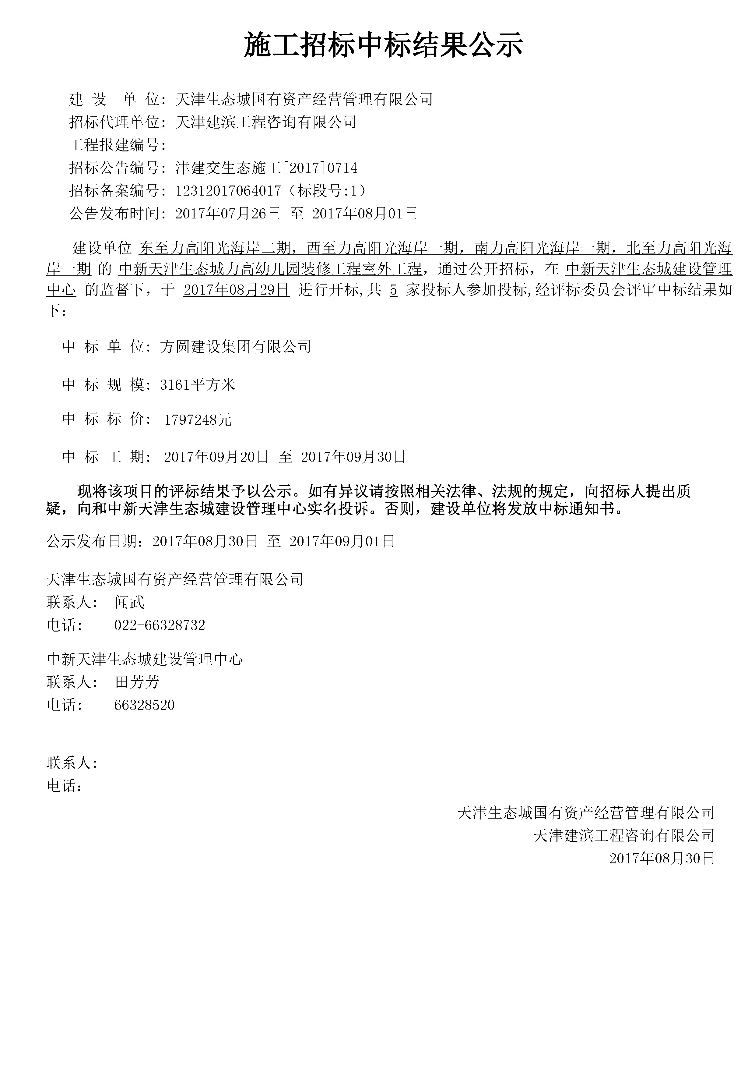 津建交生态施工[2017]0714.jpg