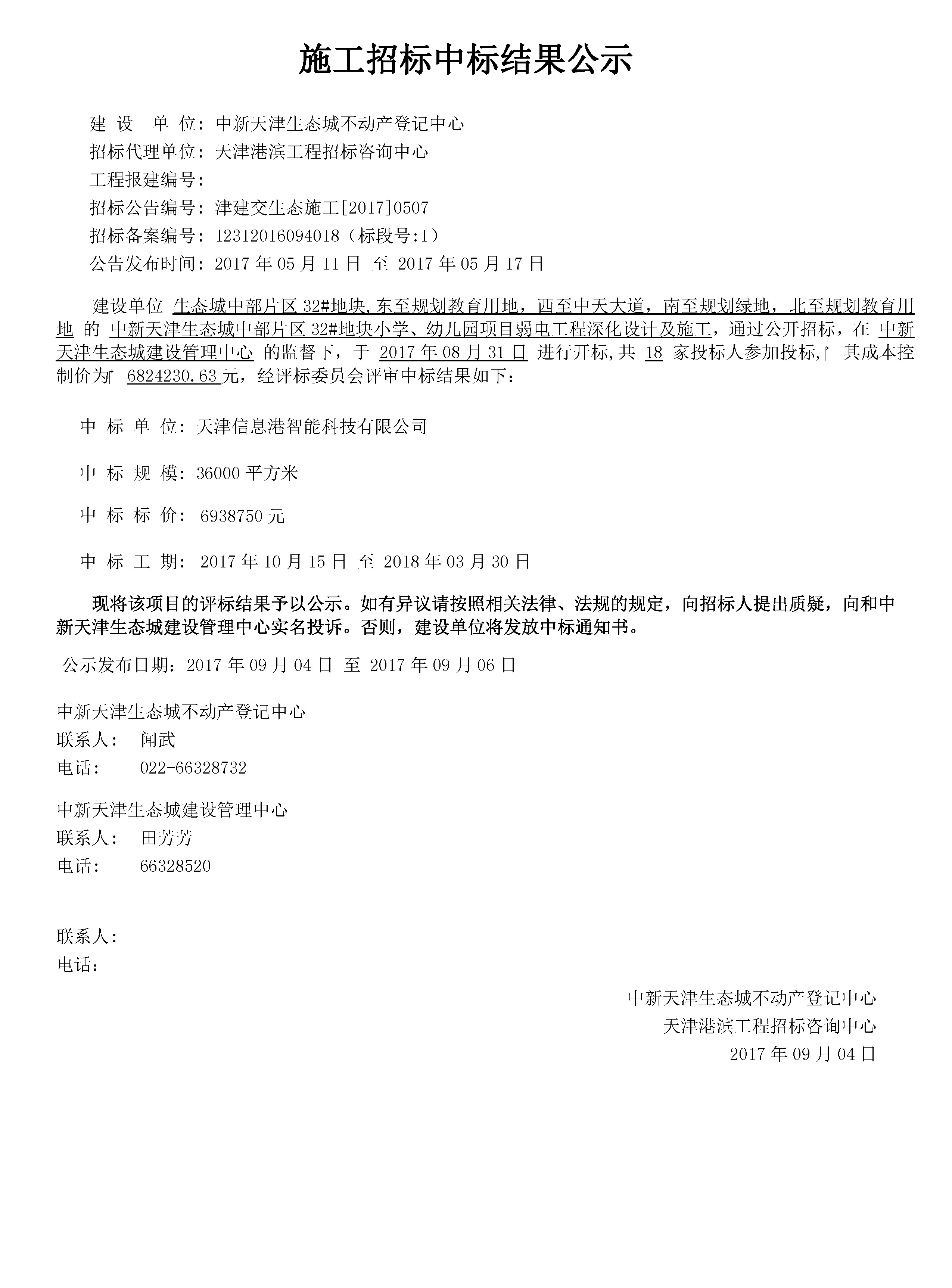 津建交生态施工[2017]0507.jpg