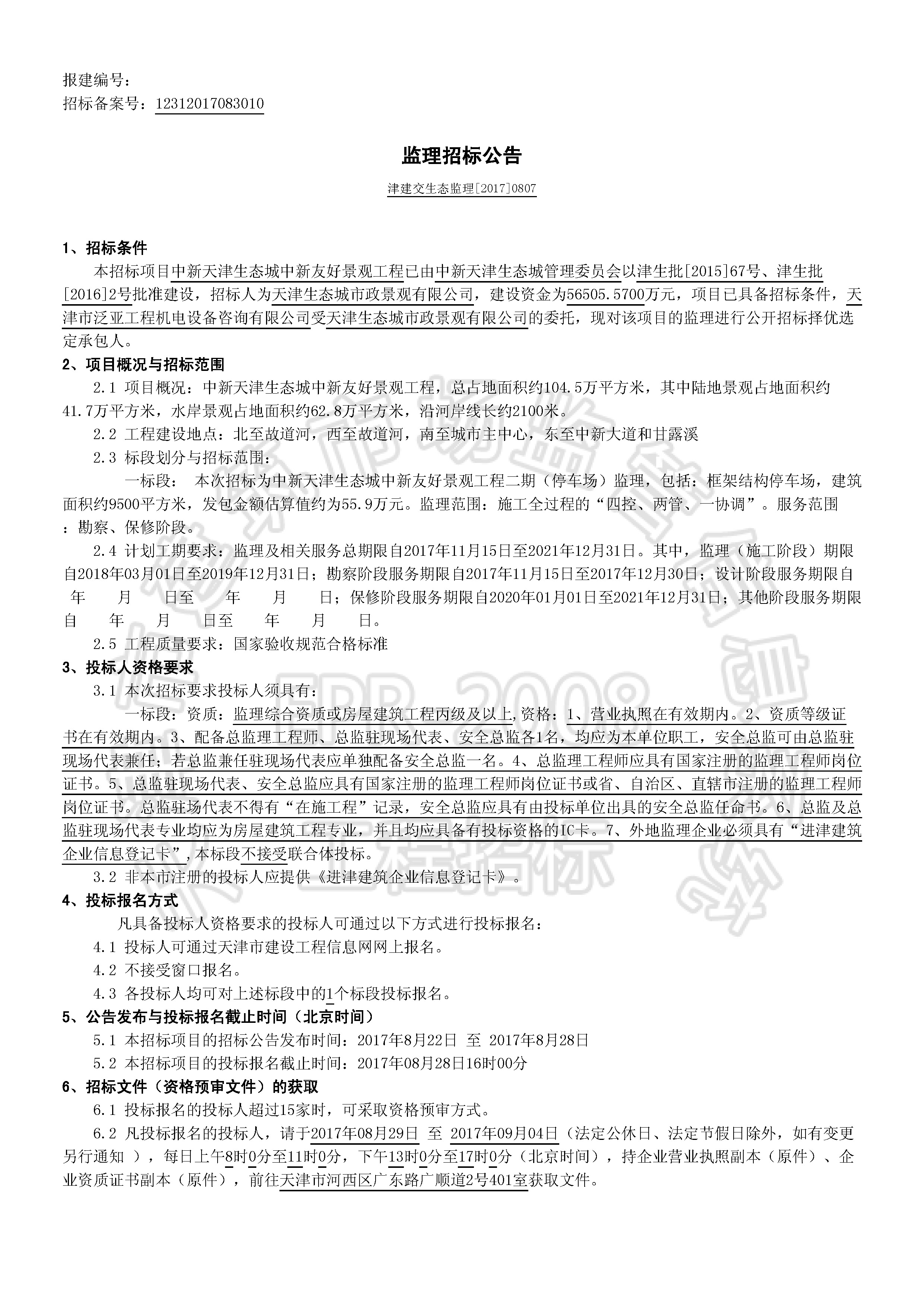 津建交生态监理[2017]0807_页面_1.jpg