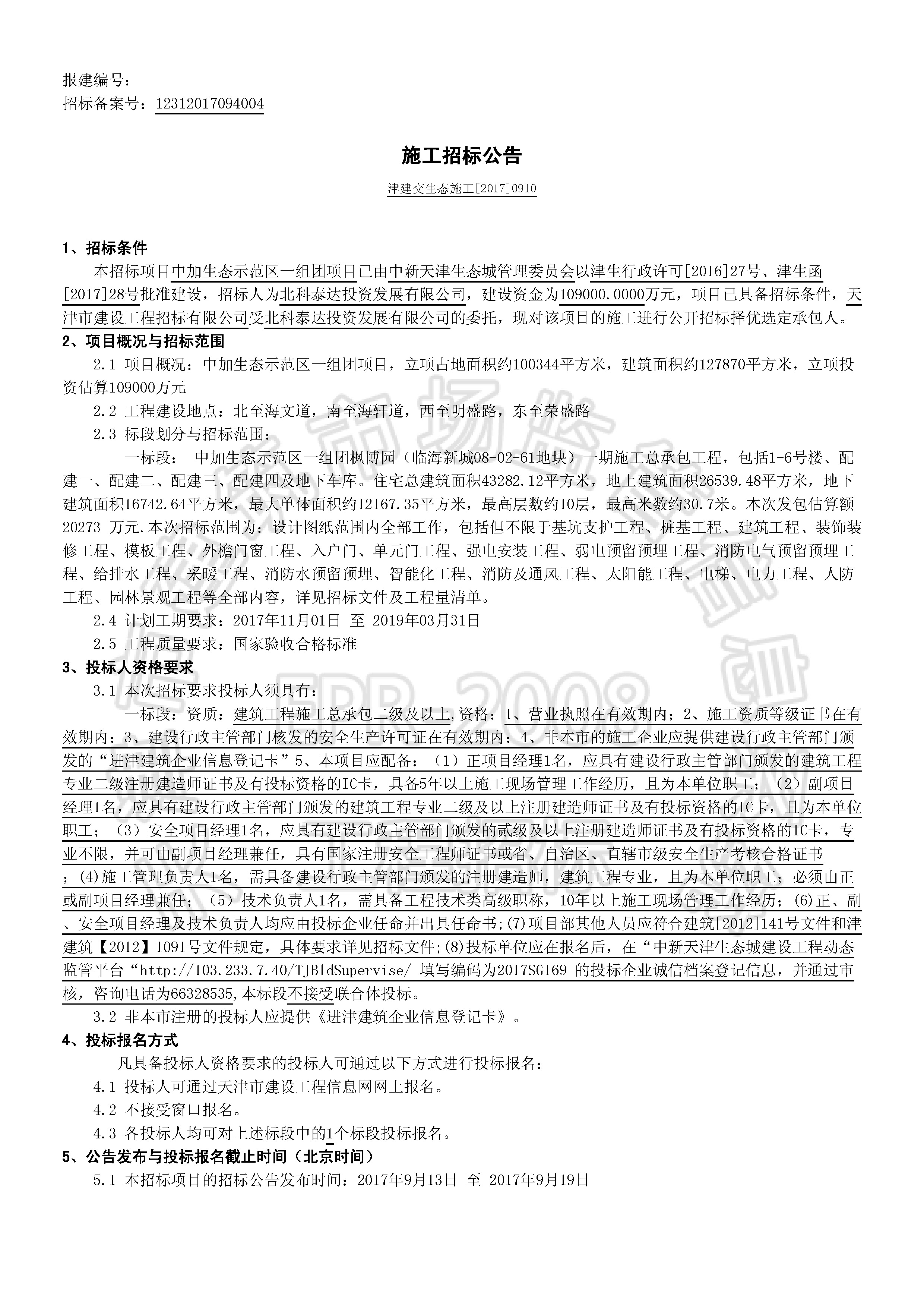 津建交生态施工[2017]0910_页面_1.jpg