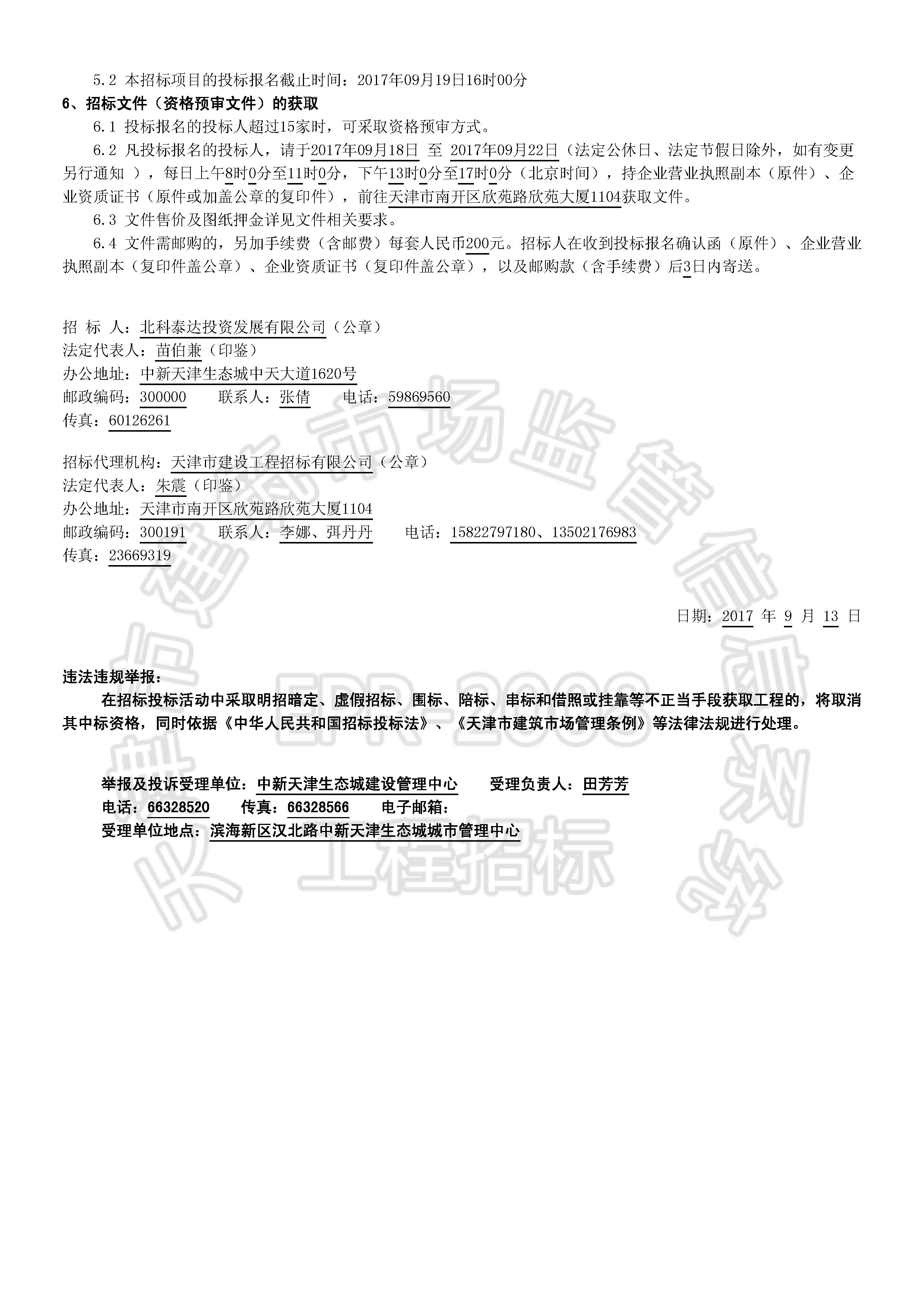 津建交生态施工[2017]0910_页面_2.jpg