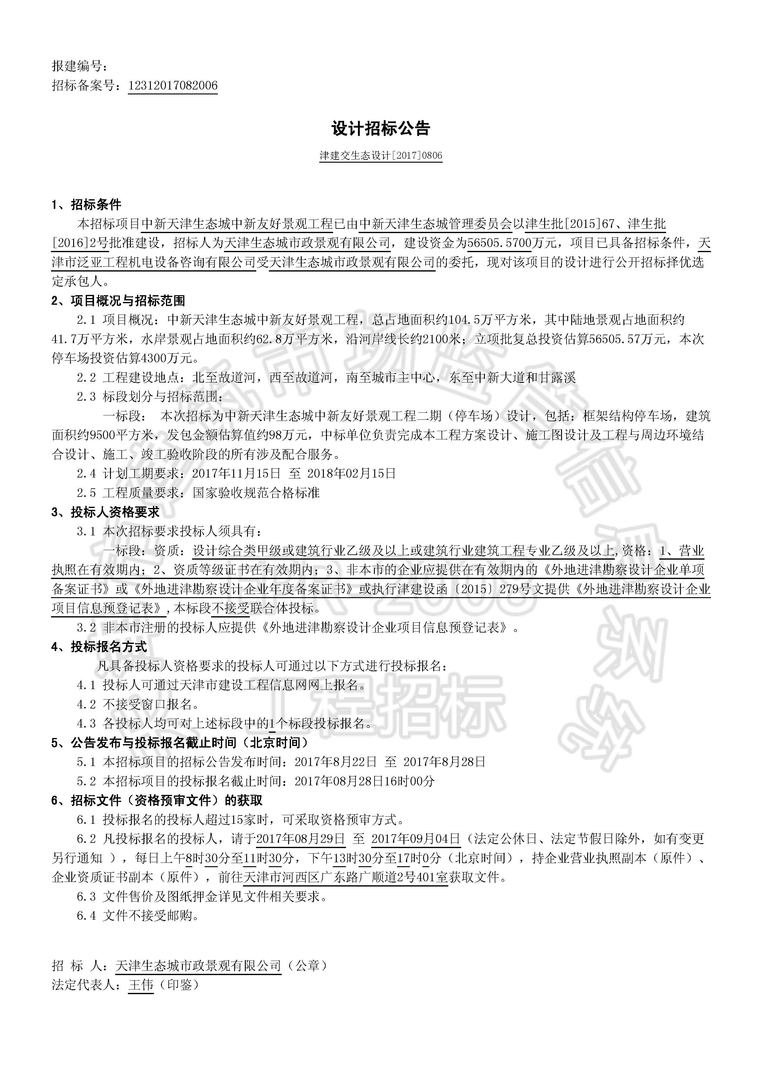 津建交生态设计[2017]0806_页面_1.jpg