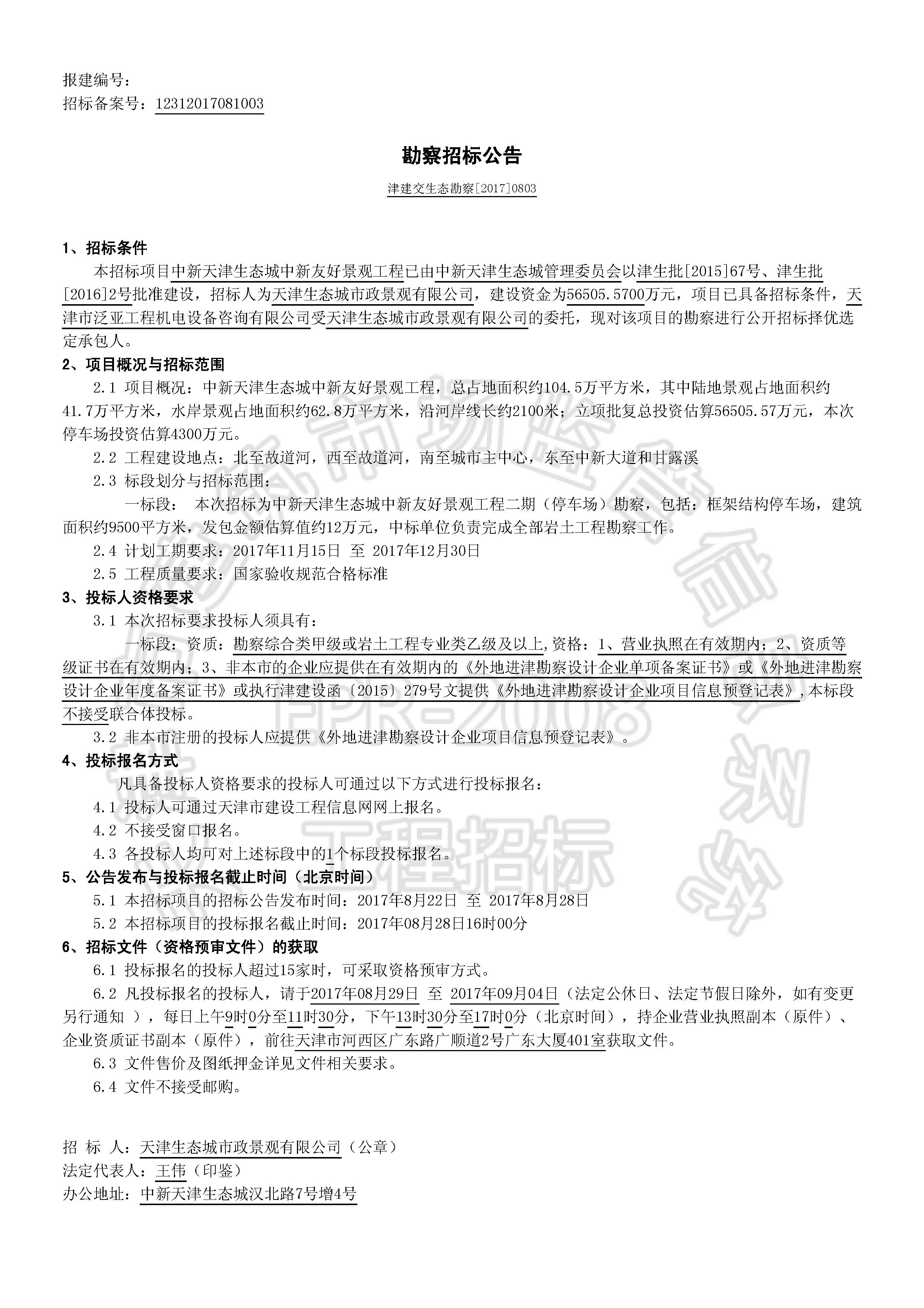 津建交生态勘察[2017]0803_页面_1.jpg