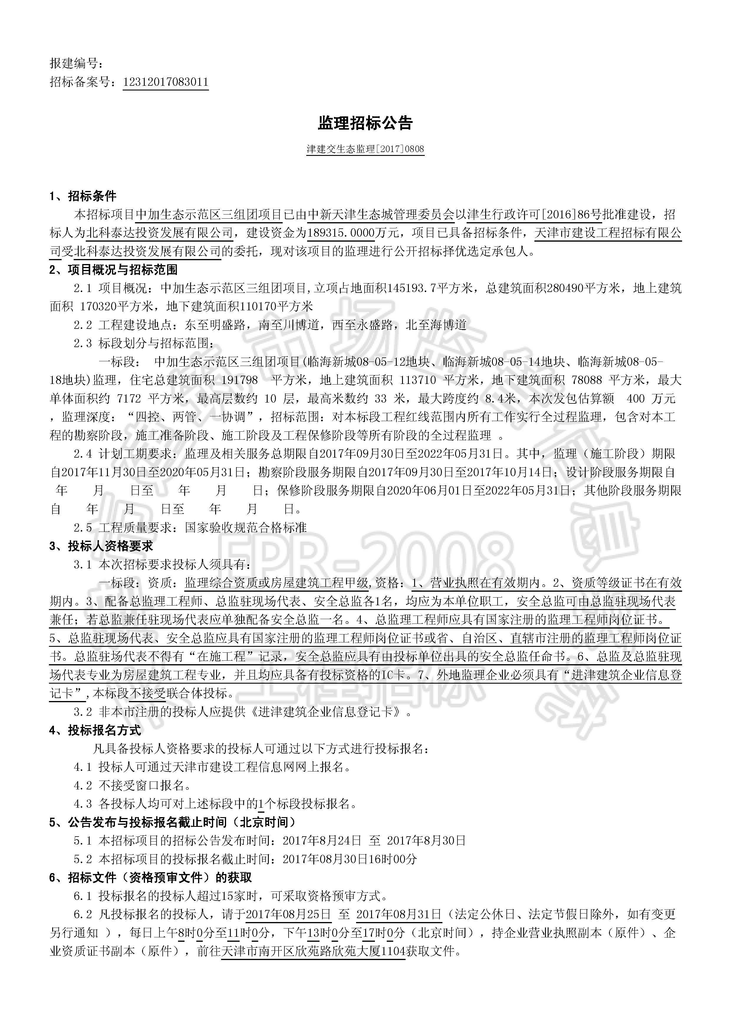 津建交生态监理[2017]0808_页面_1.jpg