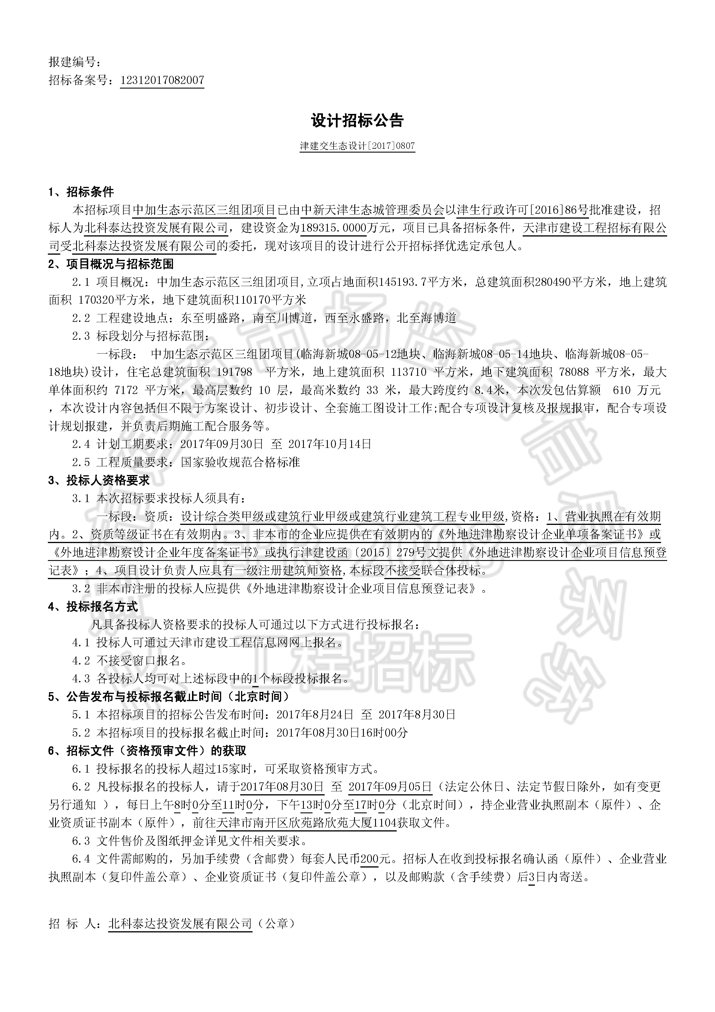 津建交生态设计[2017]0807_页面_1.jpg