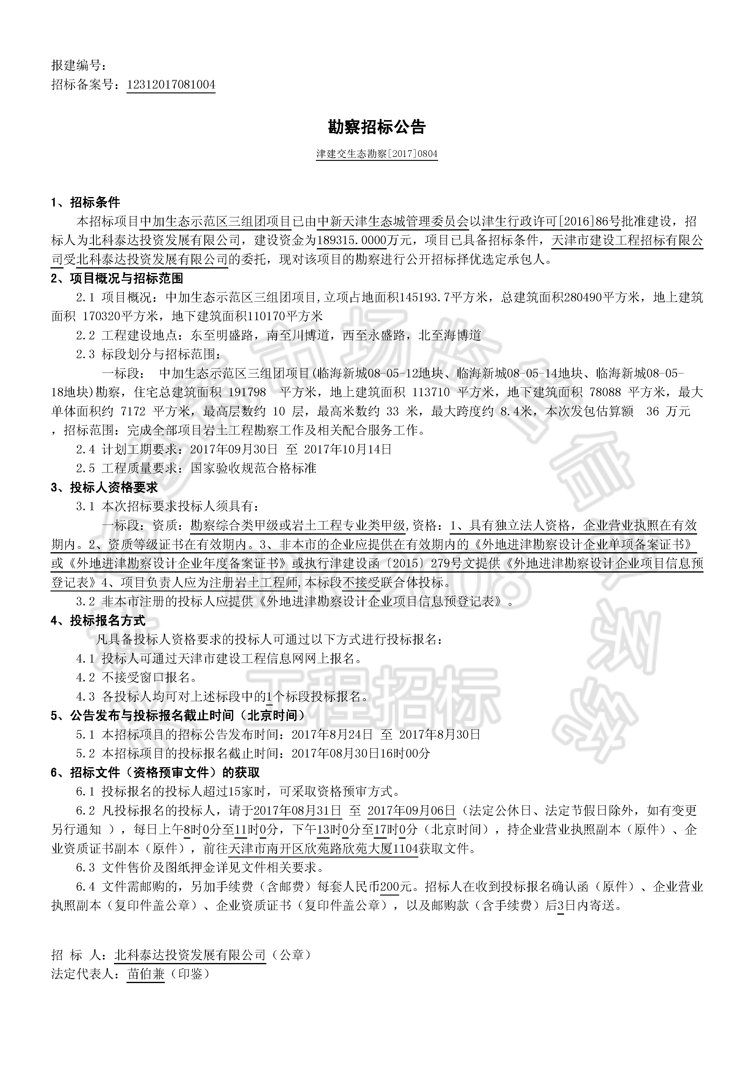 津建交生态勘察[2017]0804_页面_1.jpg
