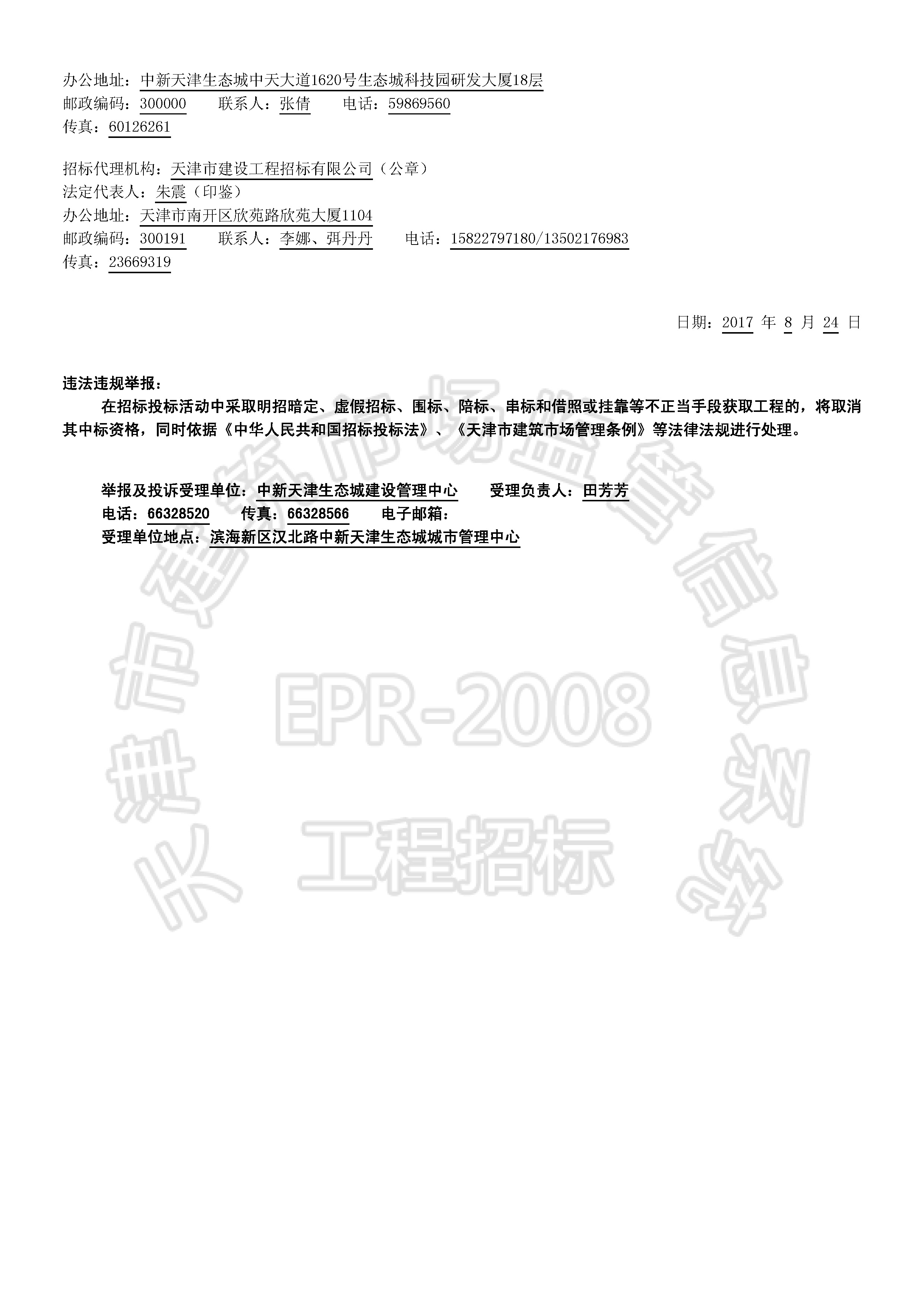 津建交生态勘察[2017]0804_页面_2.jpg