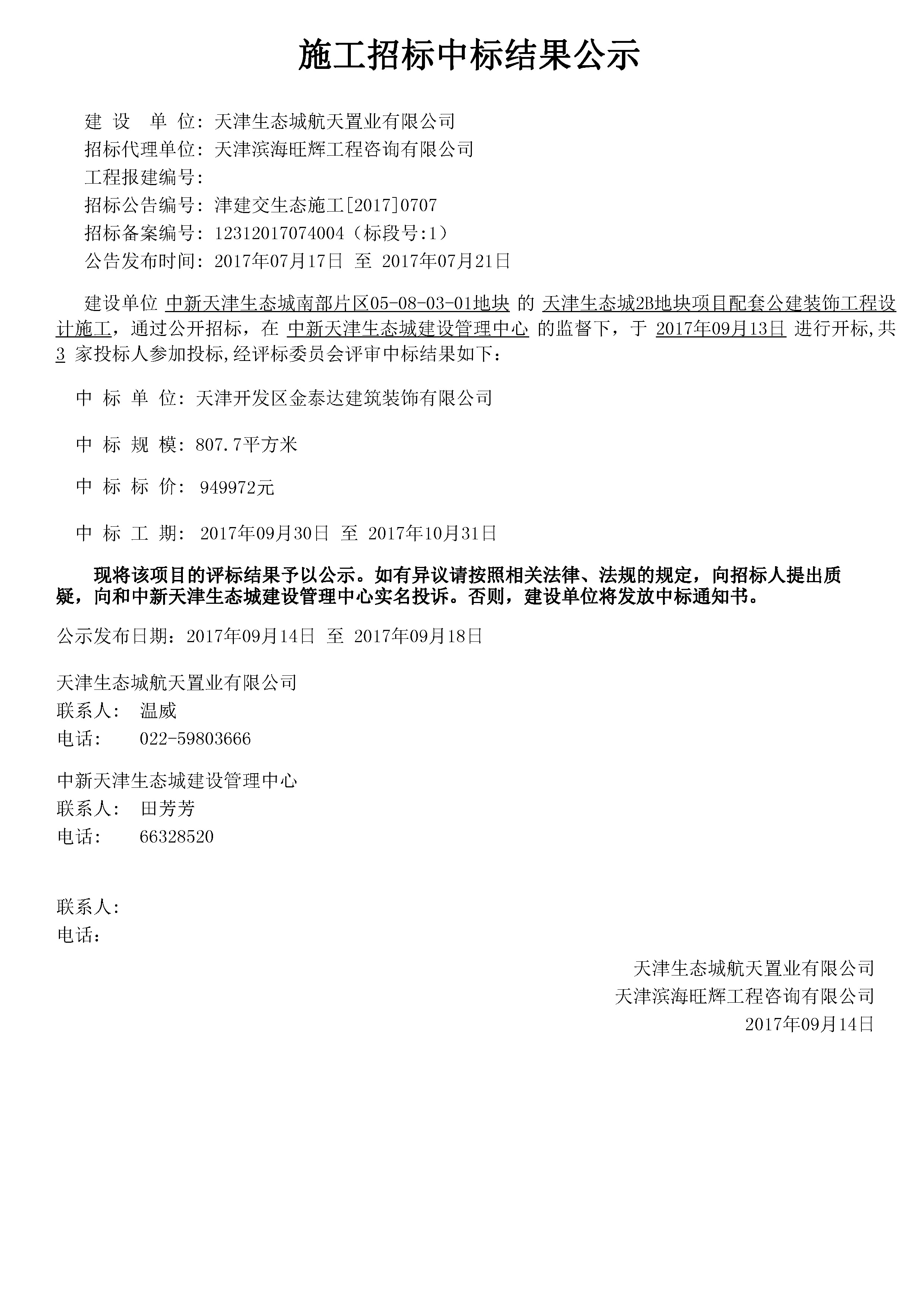 津建交生态施工[2017]0707.jpg