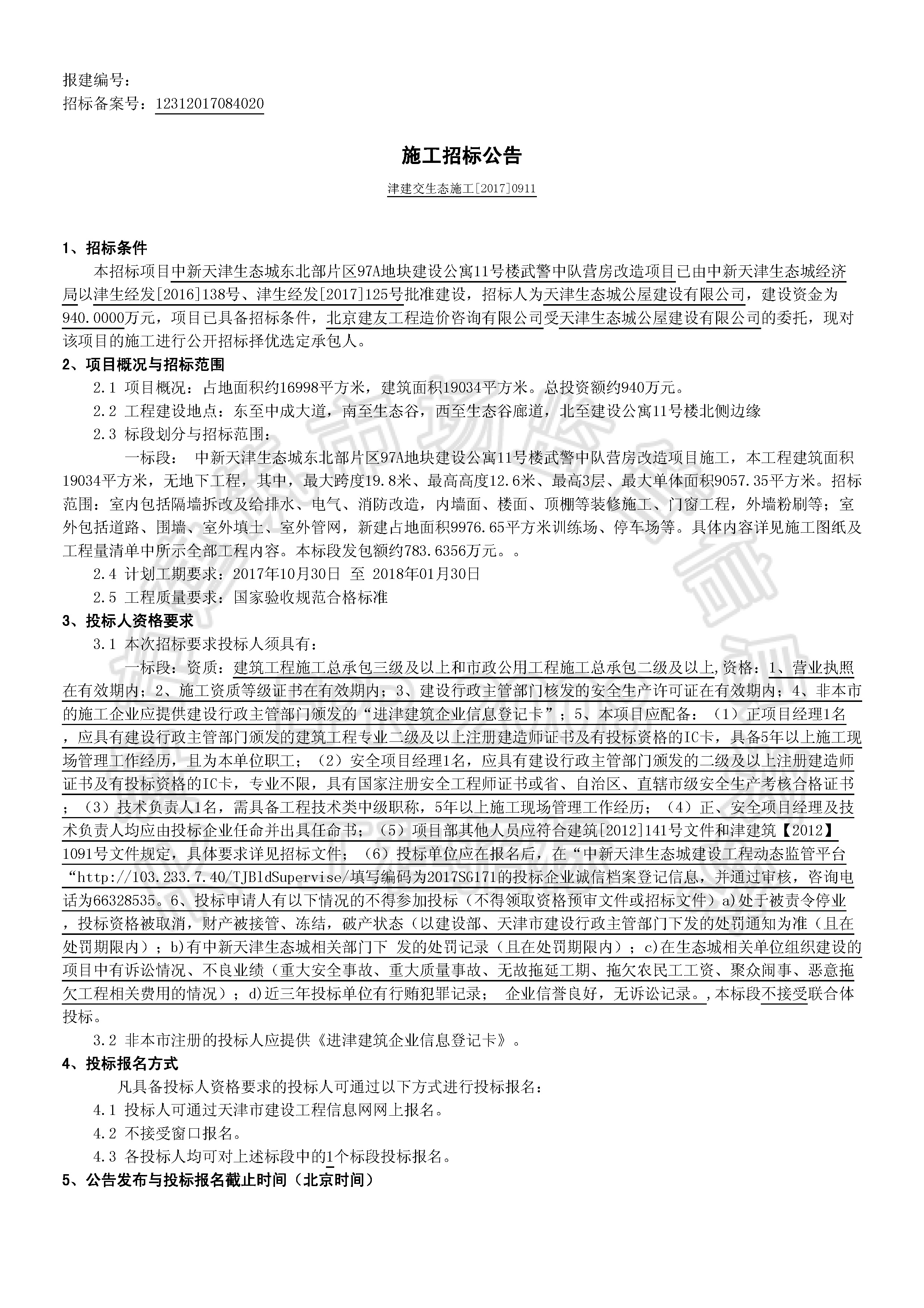 津建交生态施工[2017]0911_页面_1.jpg