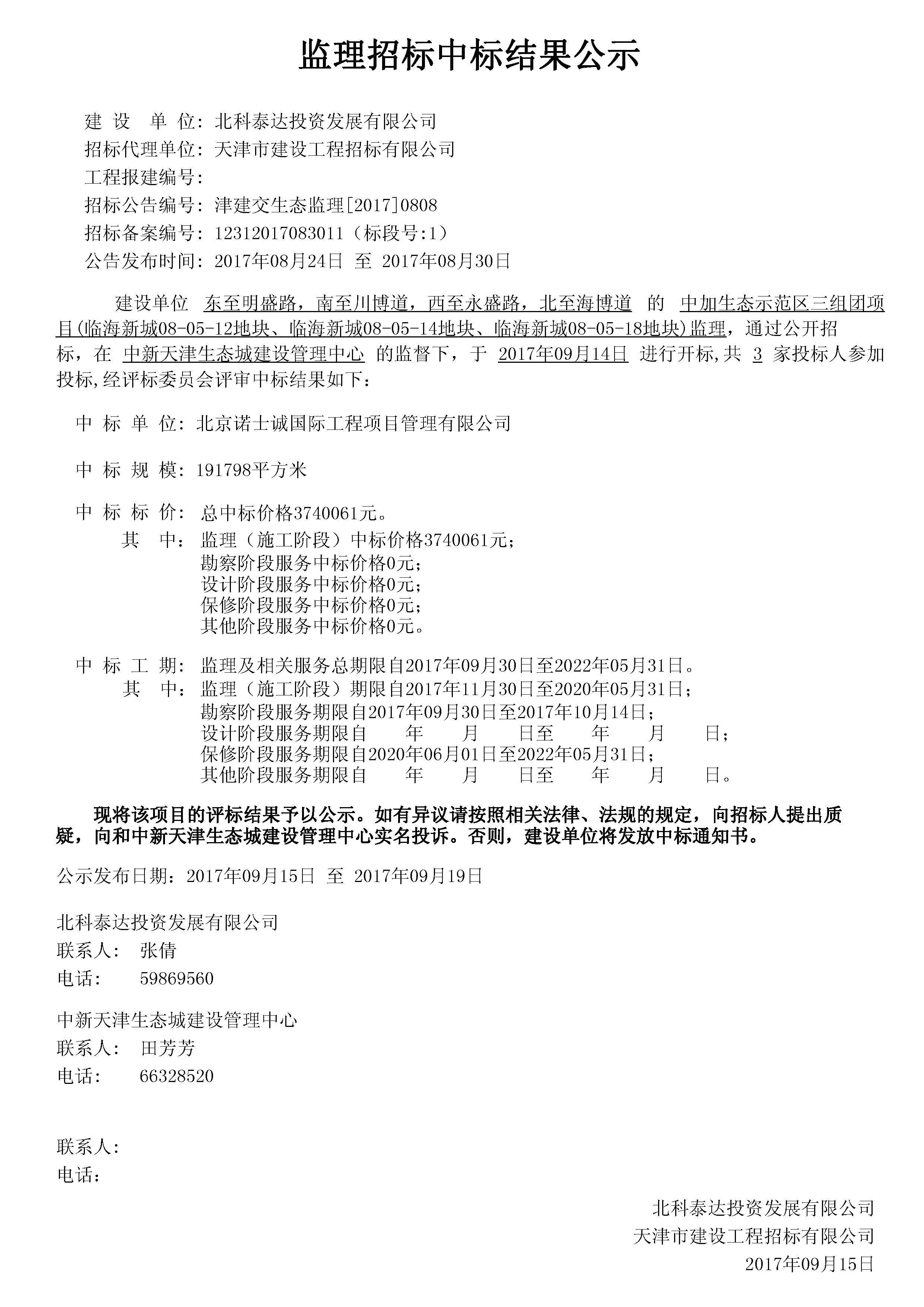 津建交生态监理[2017]0808.jpg