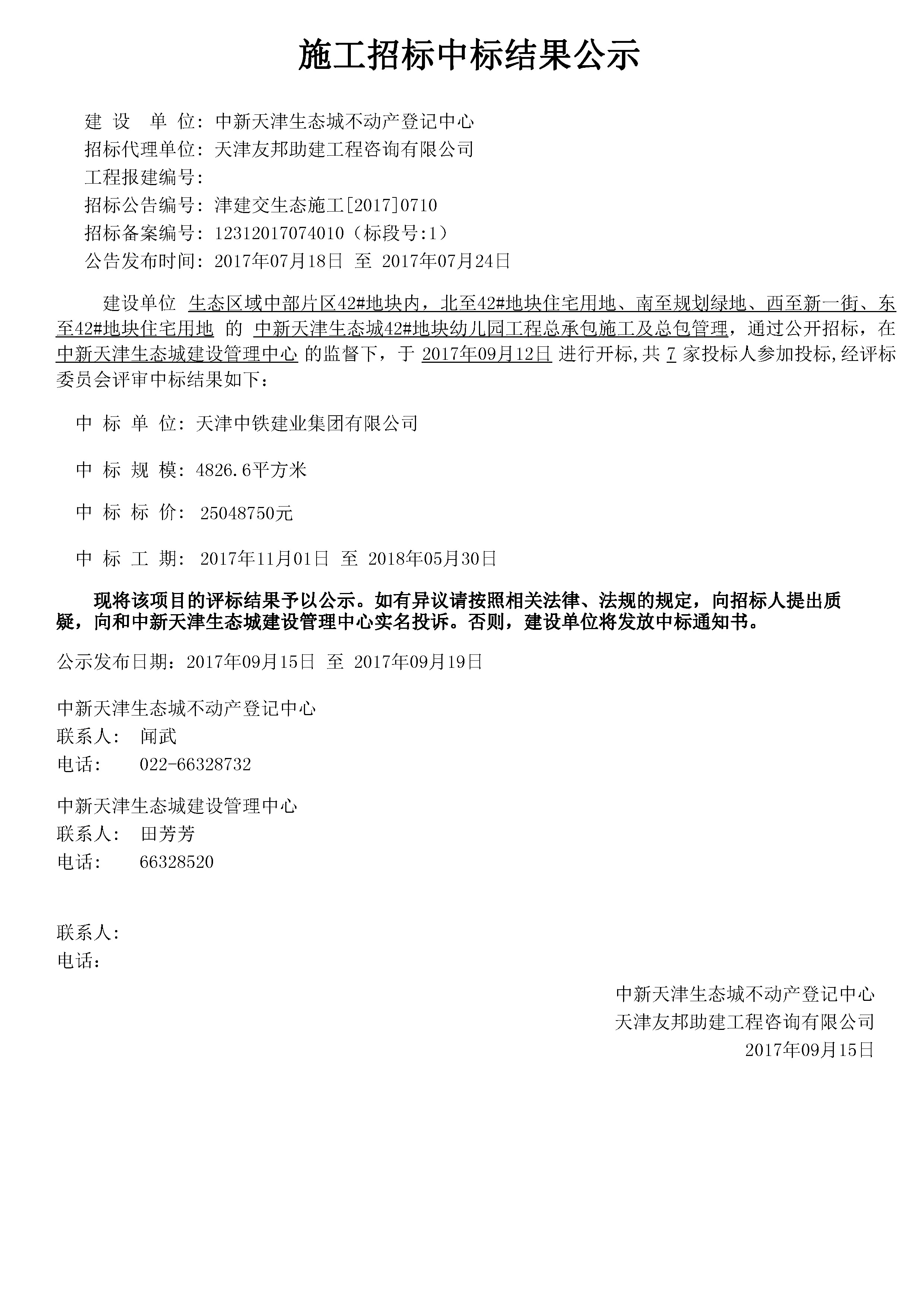 津建交生态施工[2017]0710.jpg