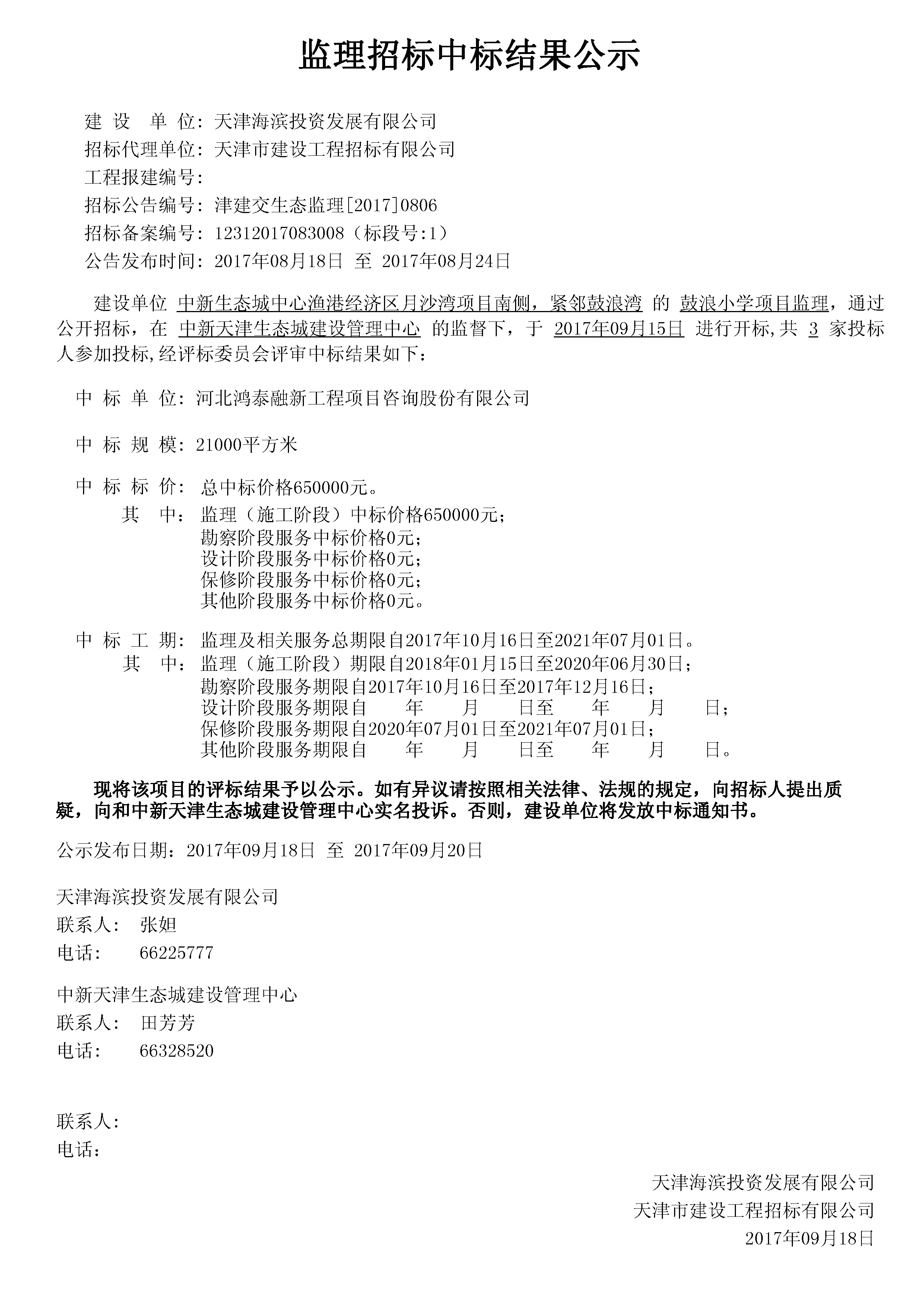 津建交生态监理[2017]0806.jpg