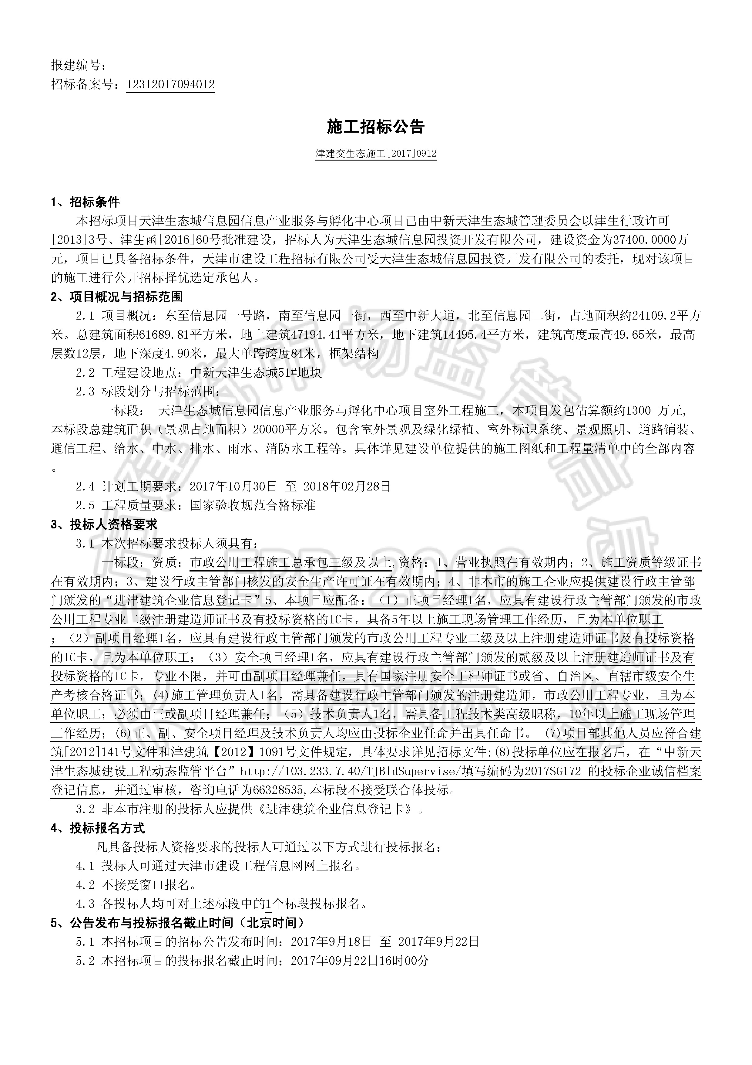 津建交生态施工[2017]0912_页面_1.jpg
