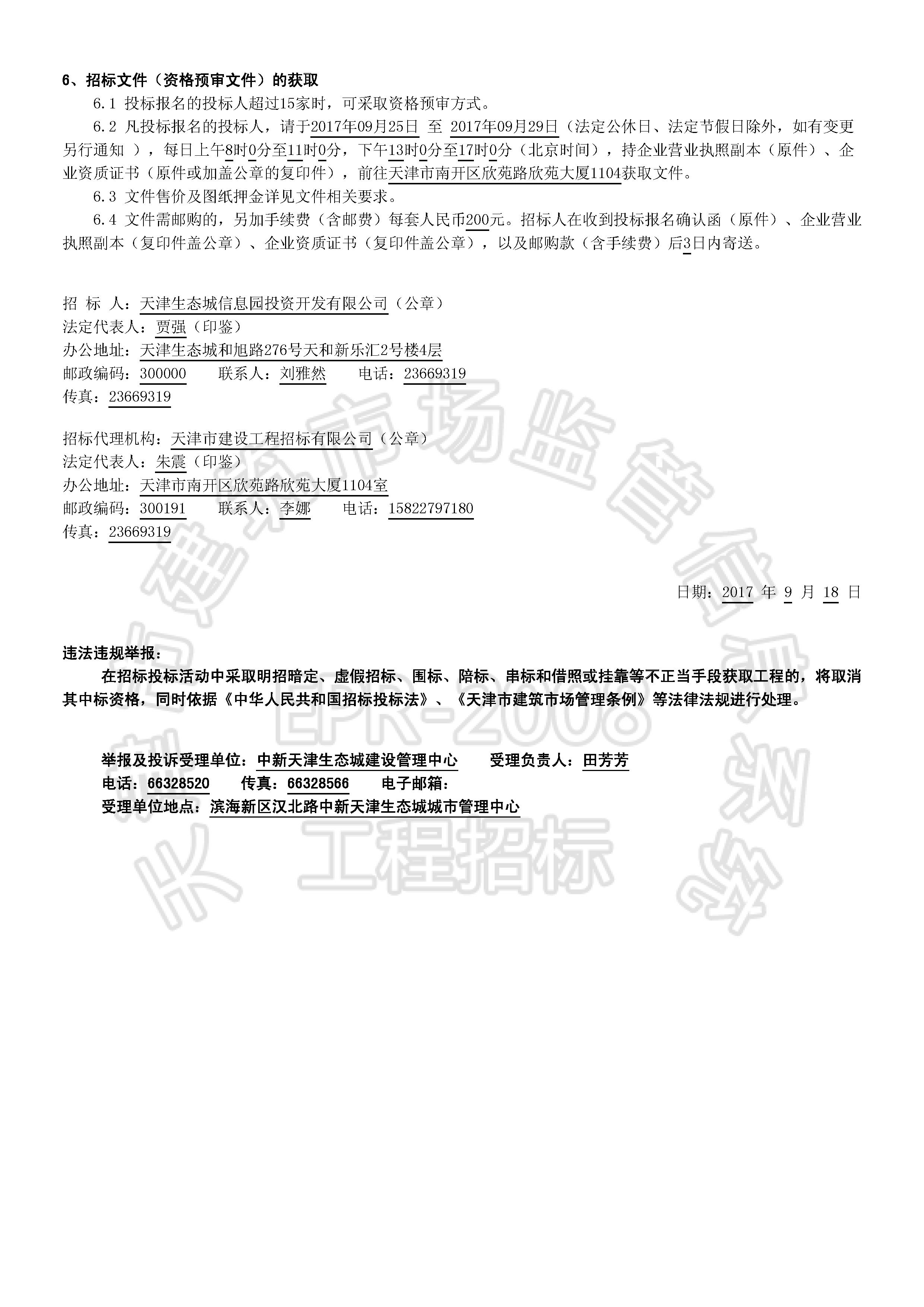 津建交生态施工[2017]0912_页面_2.jpg