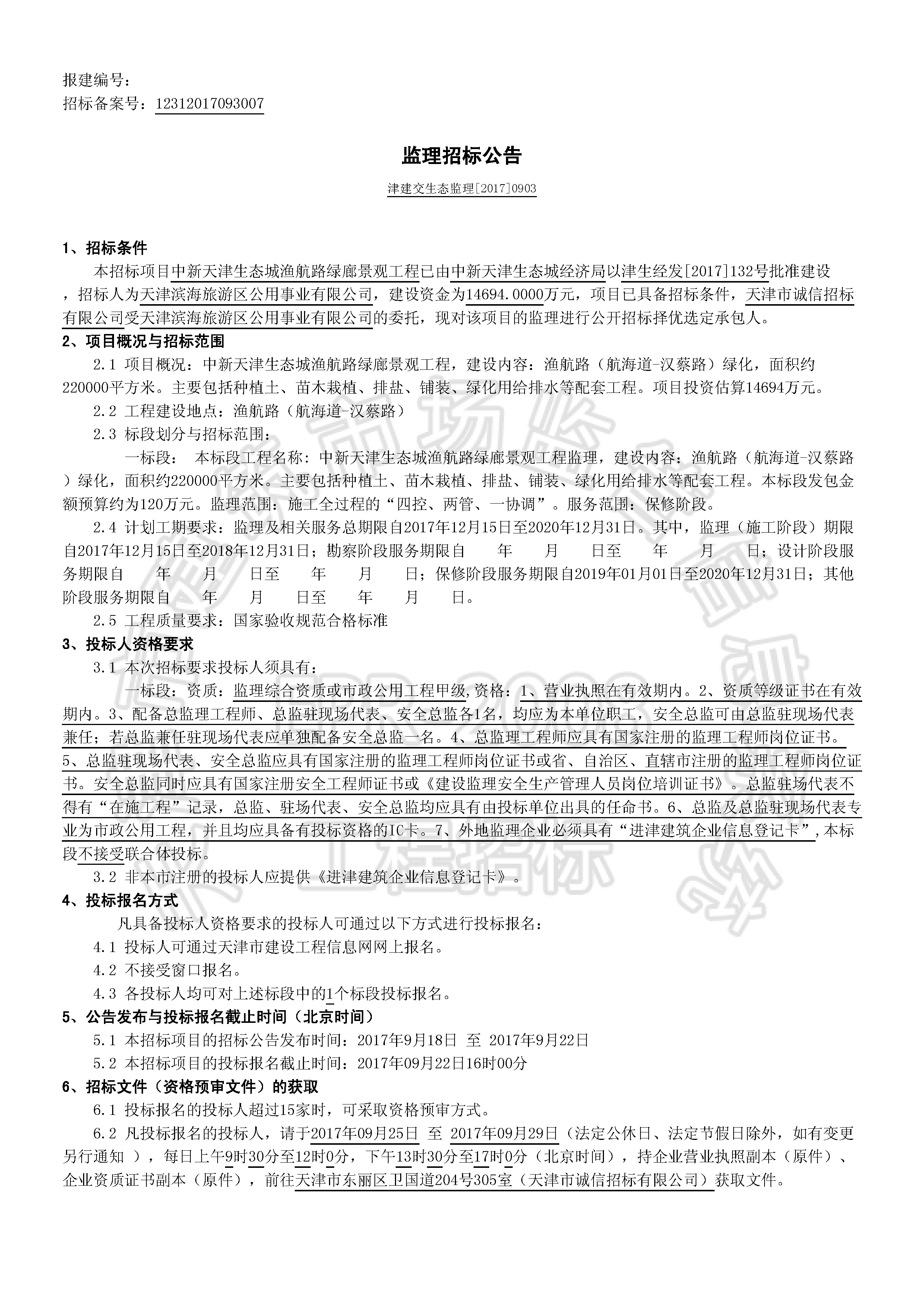 津建交生态监理[2017]0903_页面_1.jpg