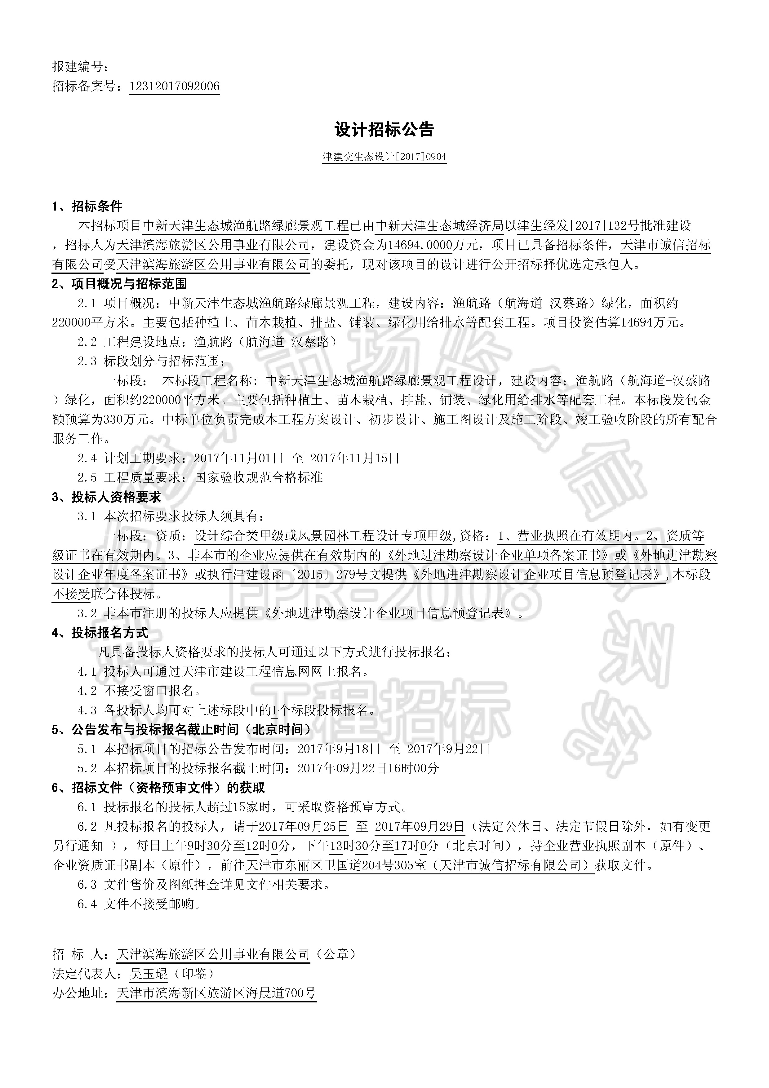 津建交生态设计[2017]0904_页面_1.jpg