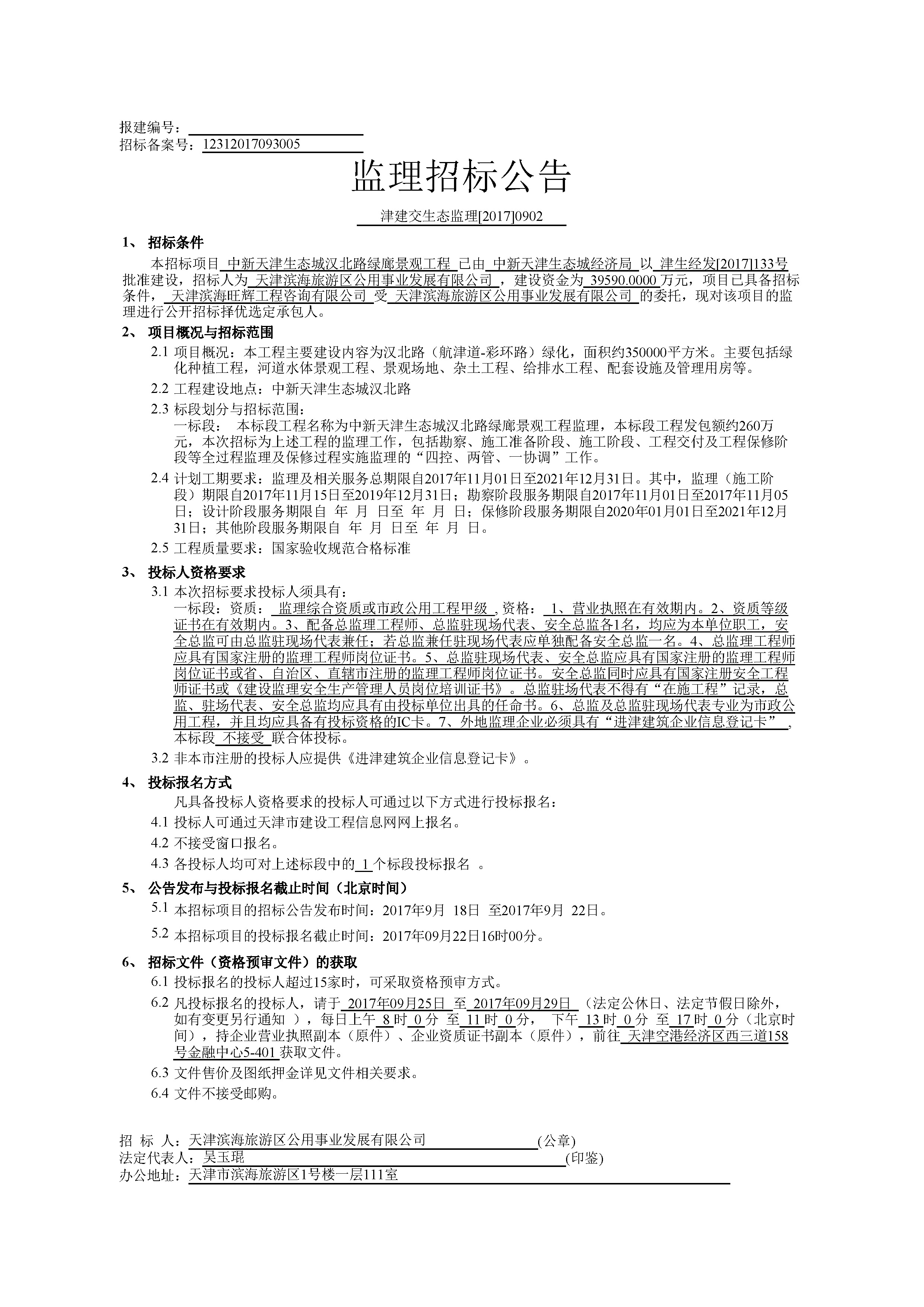 津建交生态监理[2017]0902_页面_1.jpg