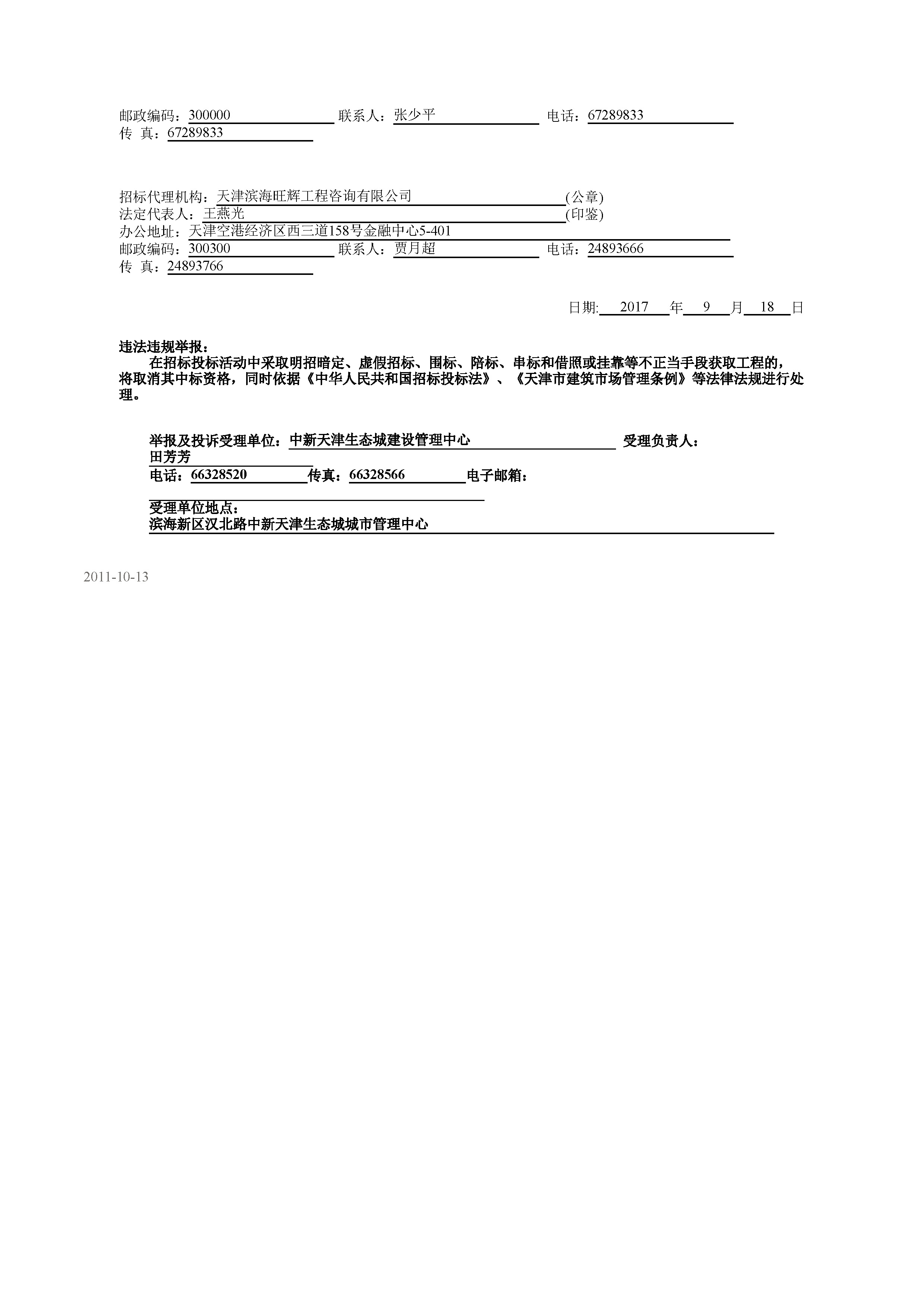 津建交生态监理[2017]0902_页面_2.jpg