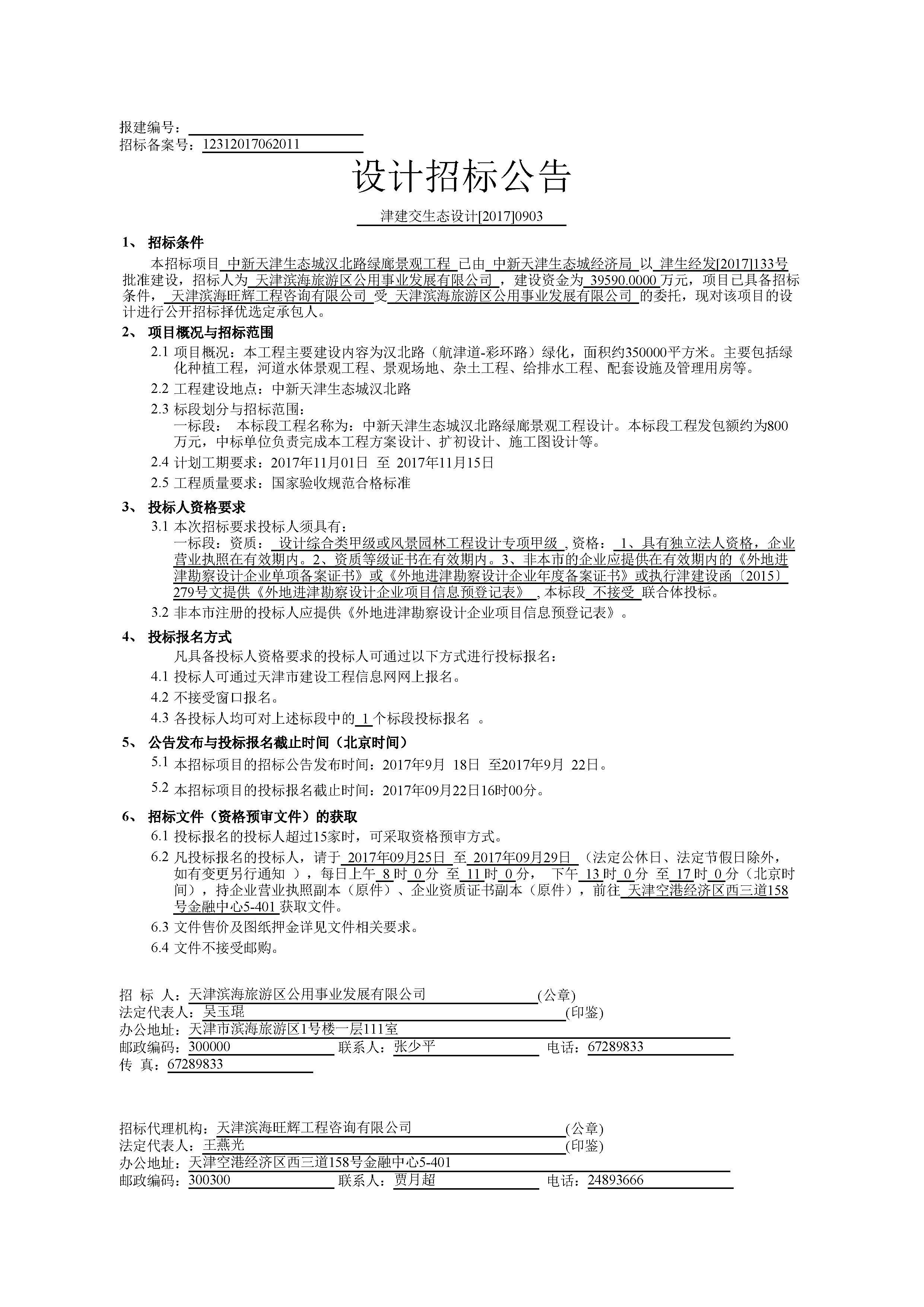津建交生态设计[2017]0903_页面_1.jpg
