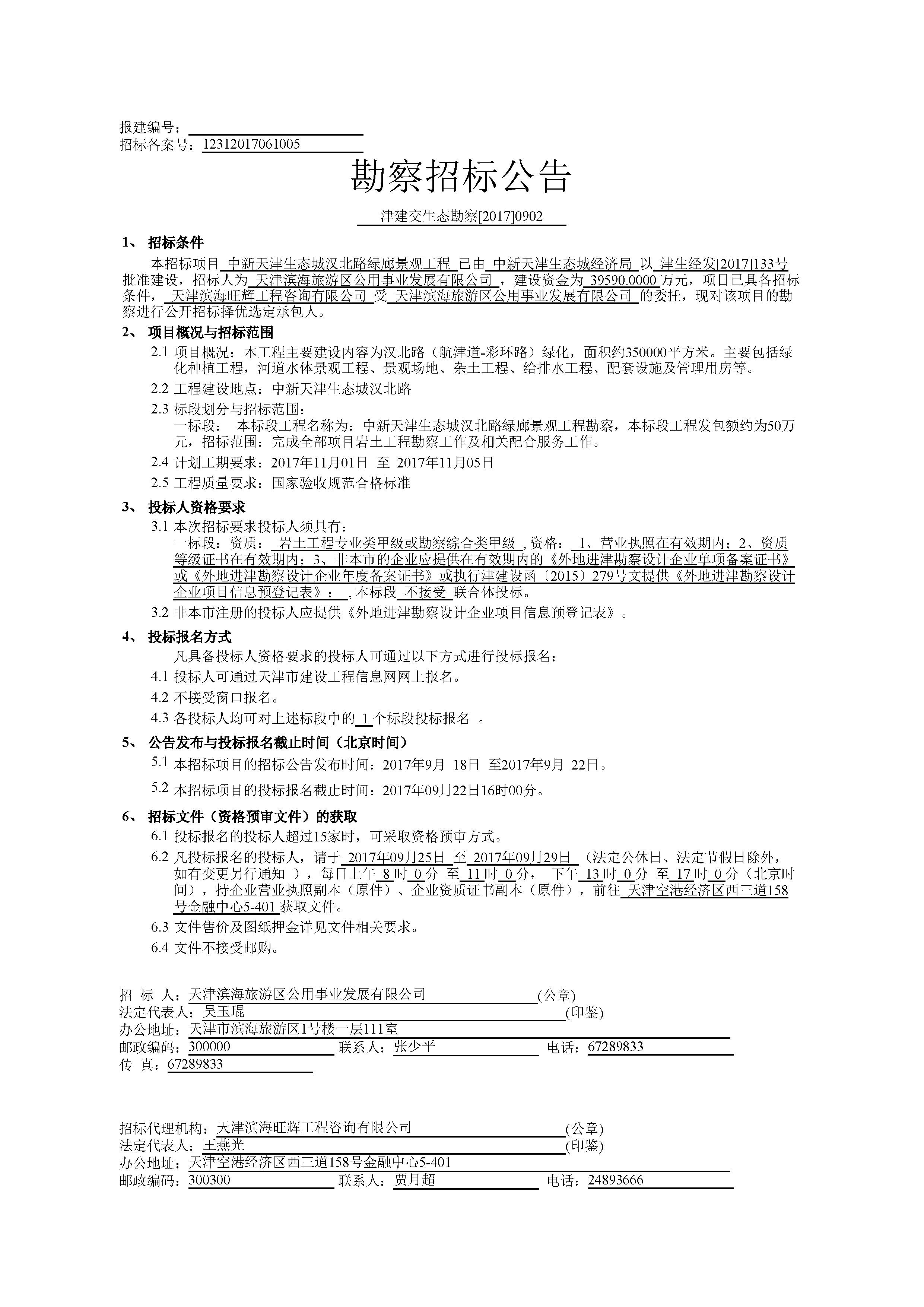 津建交生态勘察[2017]0902_页面_1.jpg
