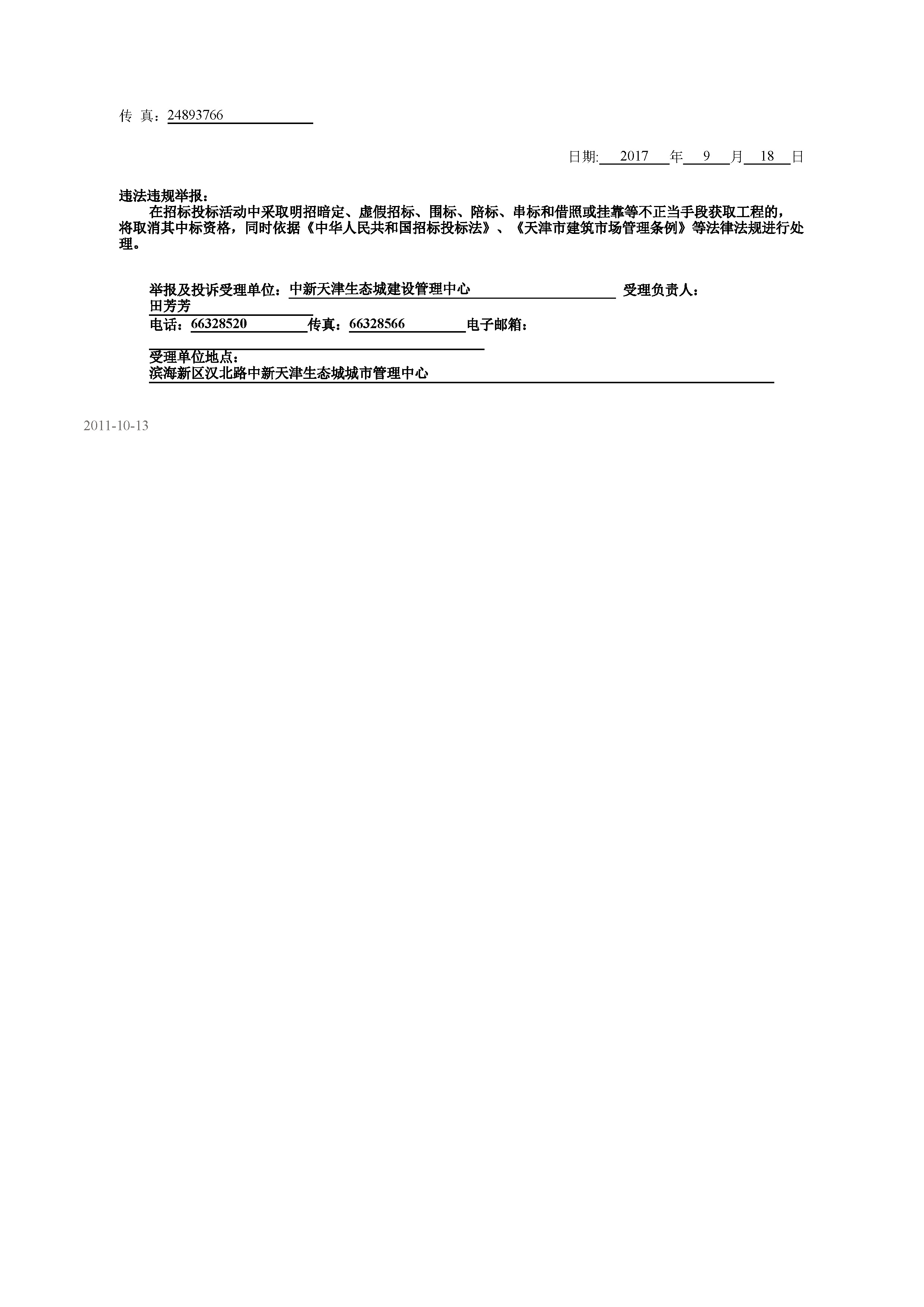 津建交生态勘察[2017]0902_页面_2.jpg