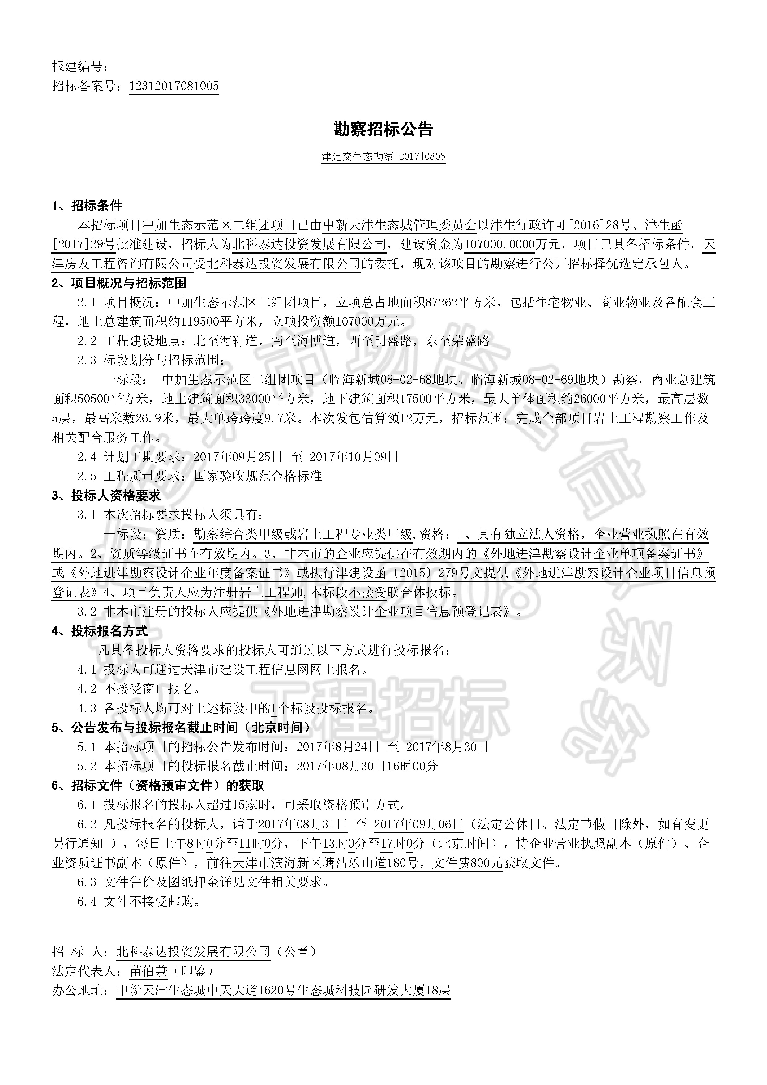 津建交生态勘察[2017]0805_页面_1.jpg