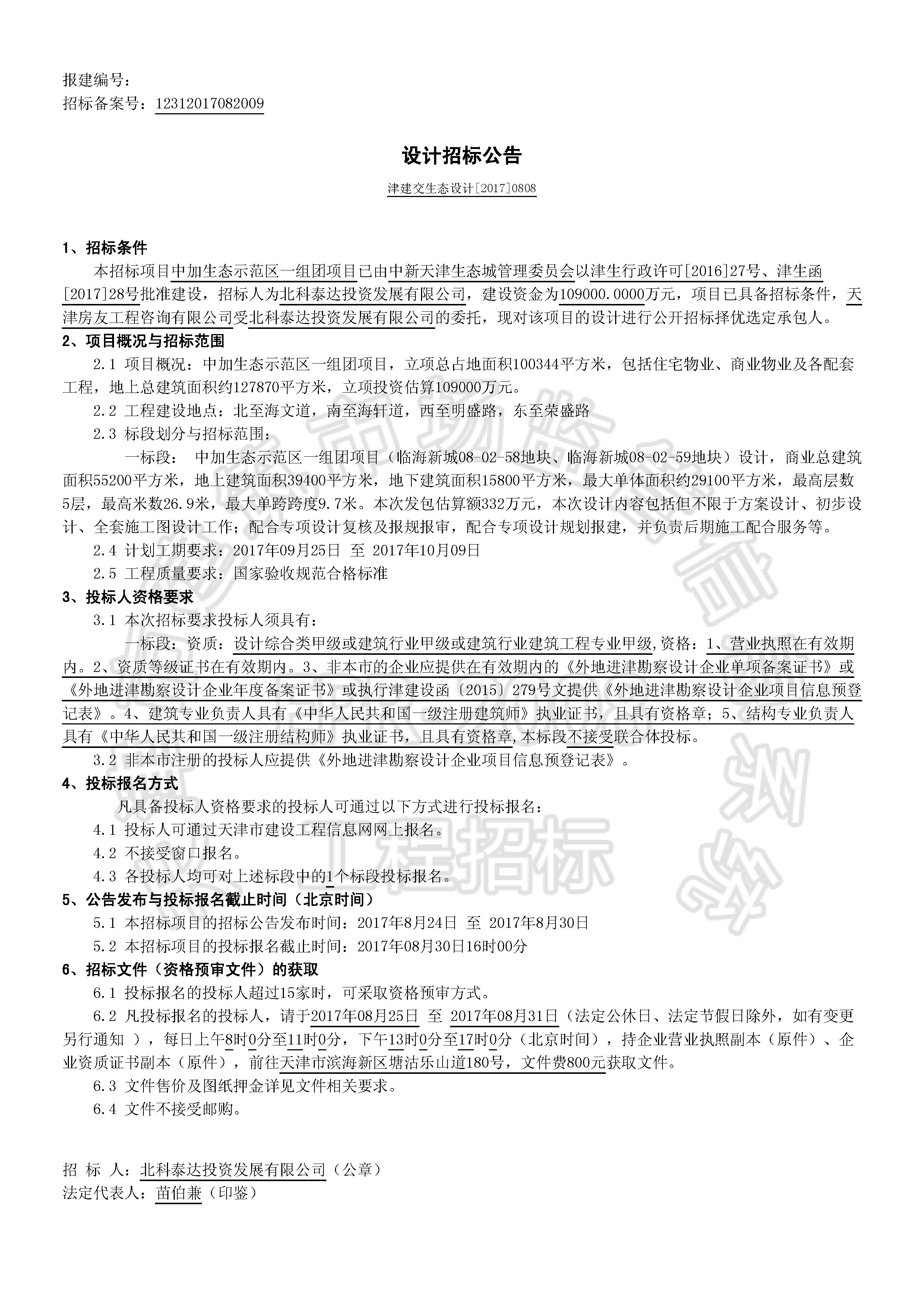 津建交生态设计[2017]0808_页面_1.jpg