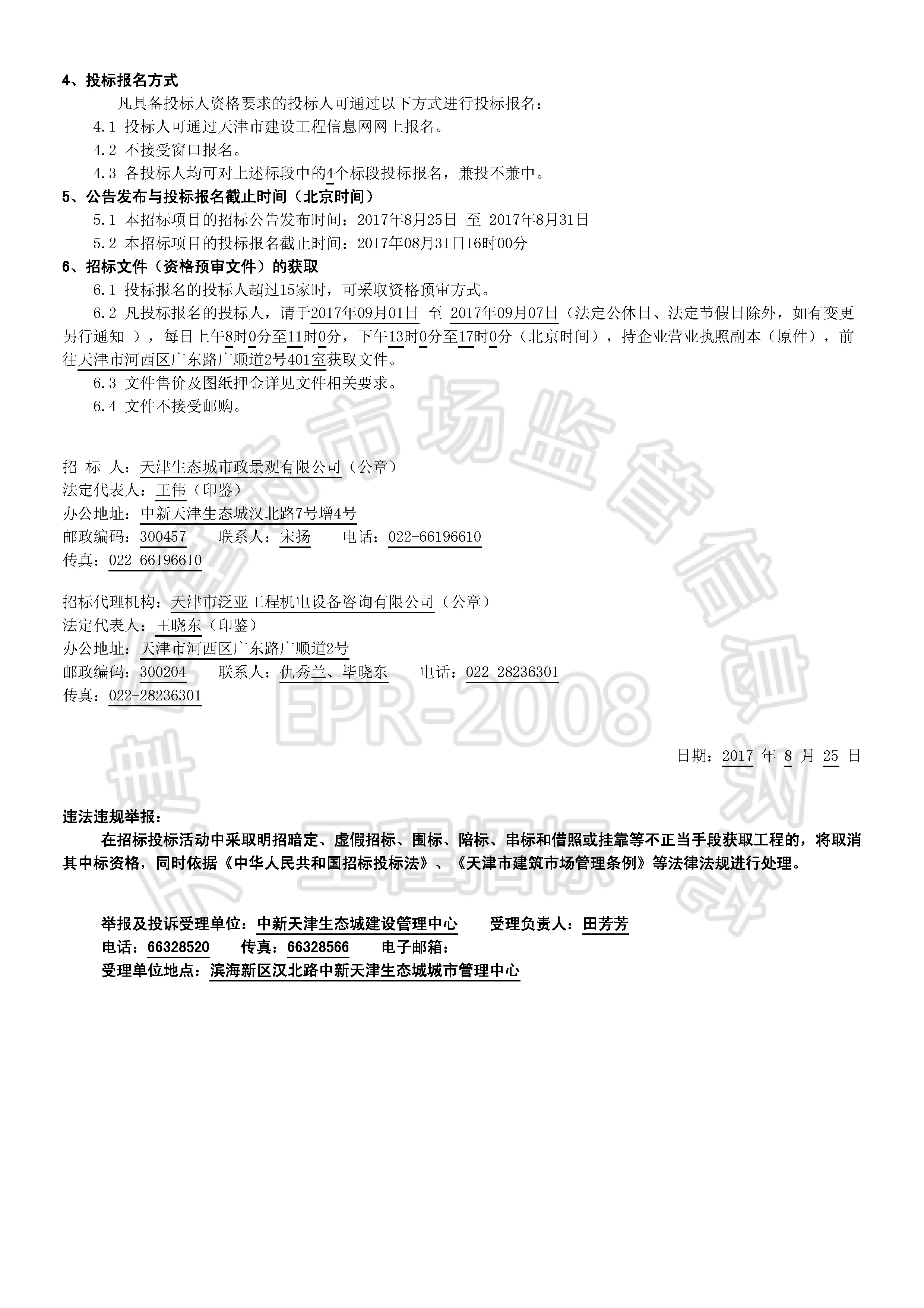 津建交生态专业[2017]0802_页面_2.jpg