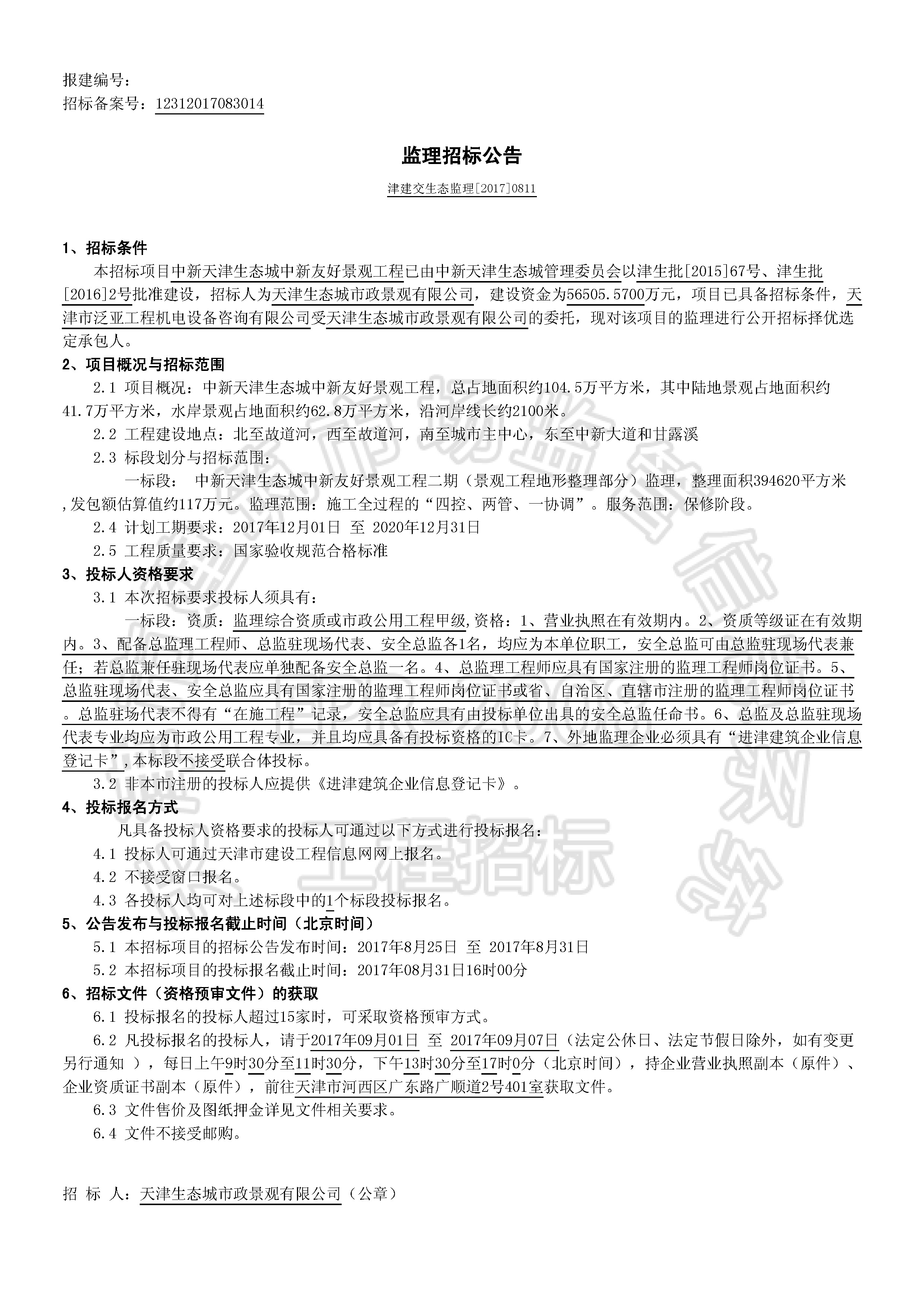 津建交生态监理[2017]0811_页面_1.jpg