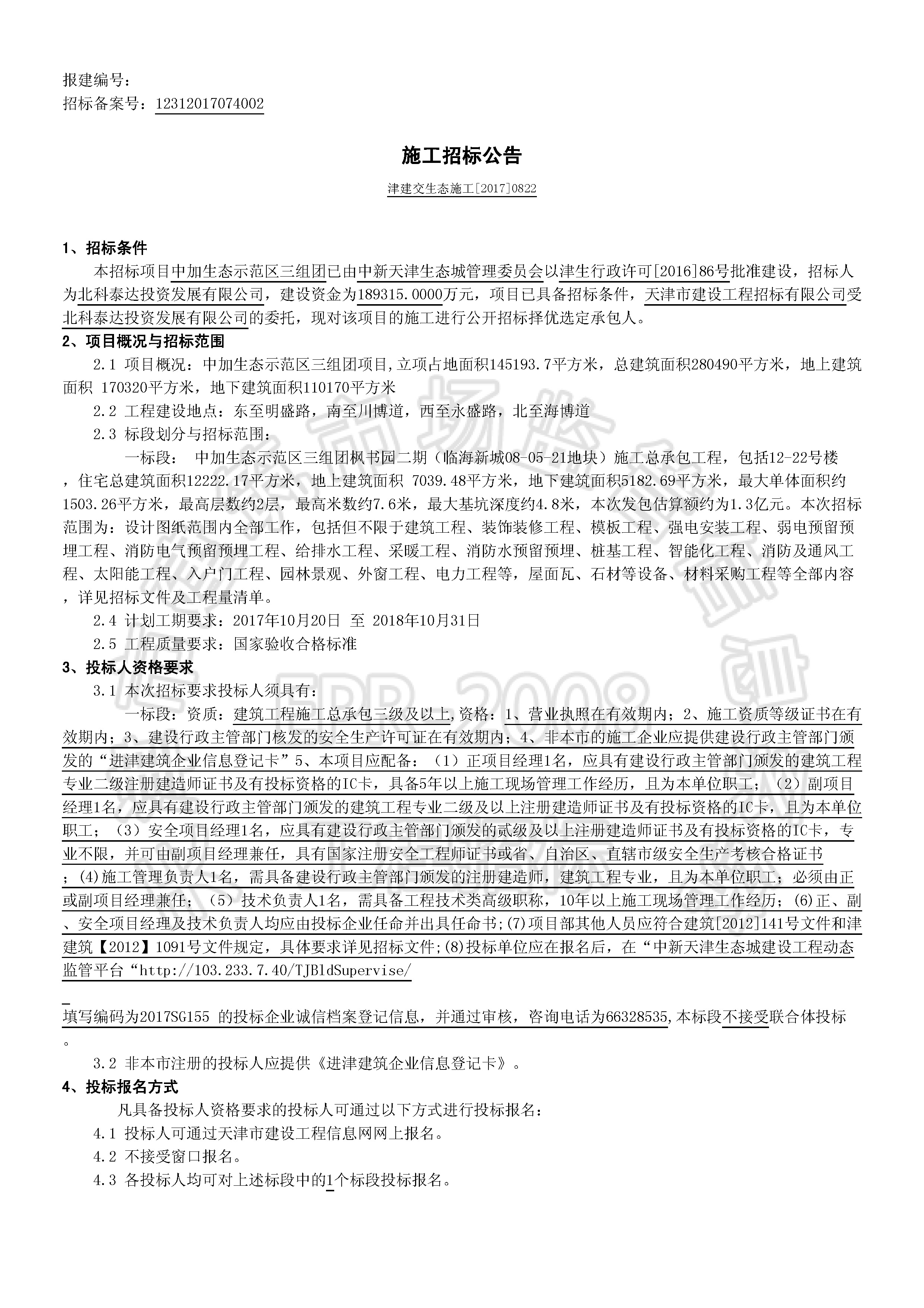 津建交生态施工[2017]0822_页面_1.jpg