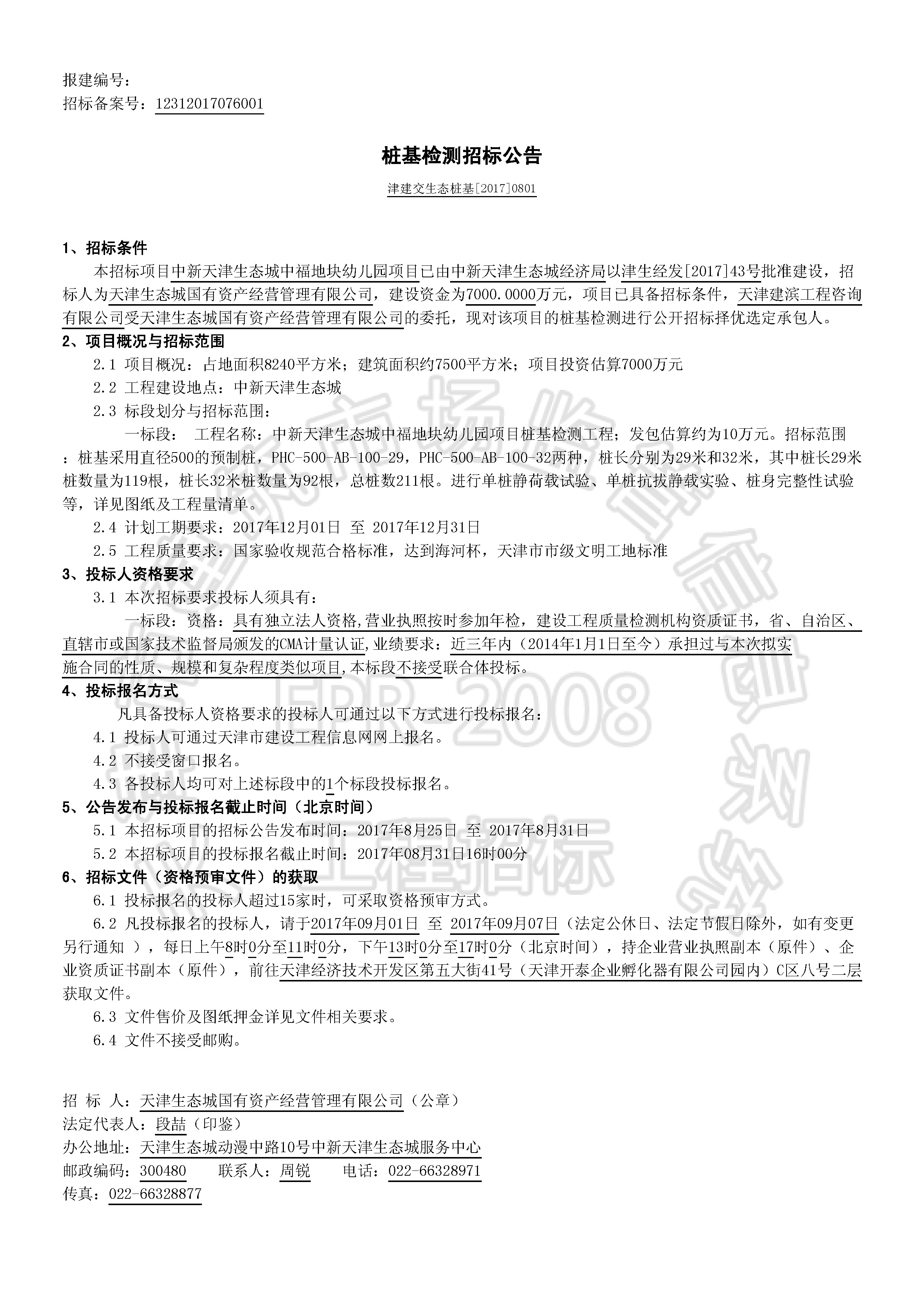 津建交生态桩基[2017]0801_页面_1.jpg