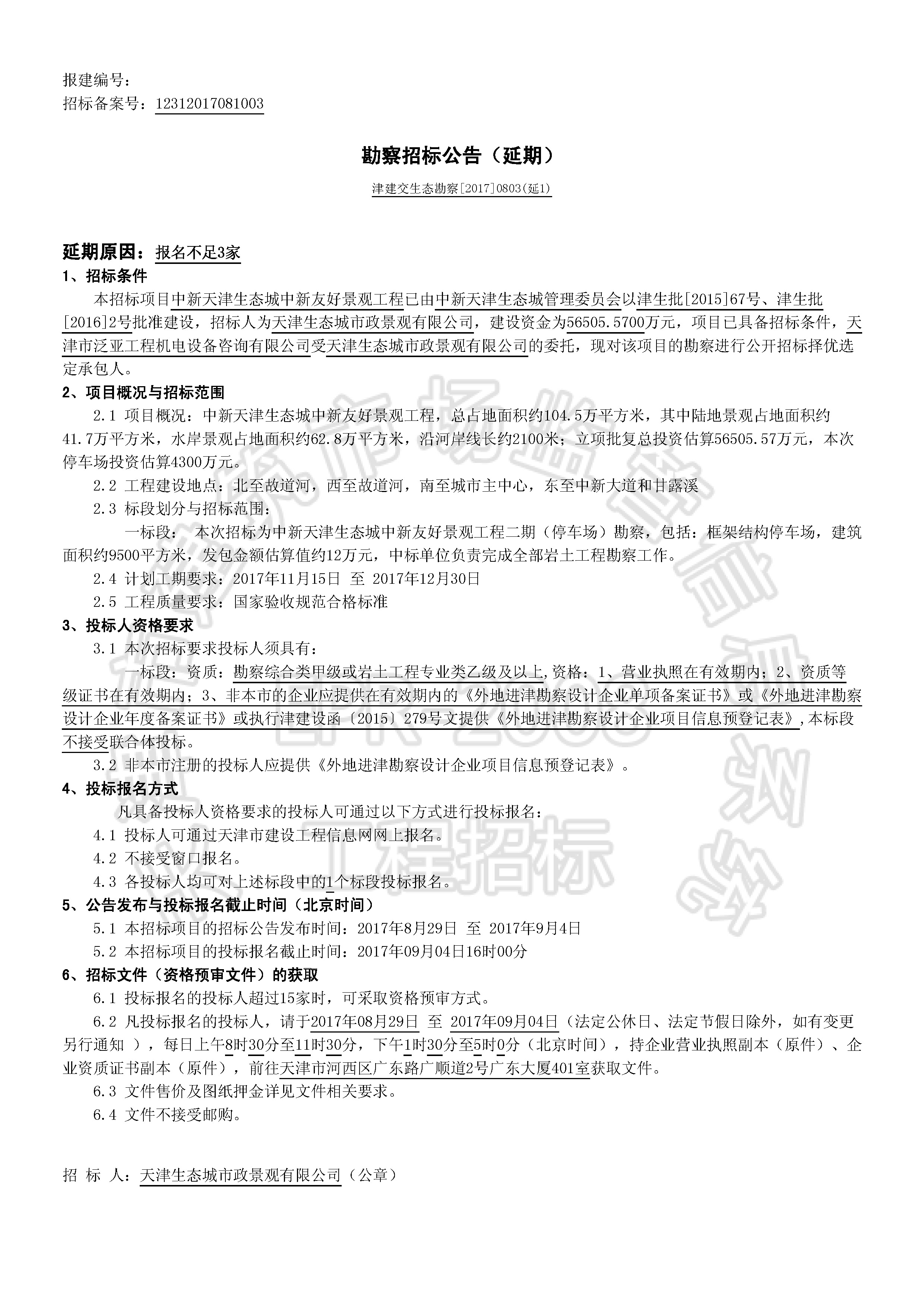 津建交生态勘察[2017]0803(延1)_页面_1.jpg