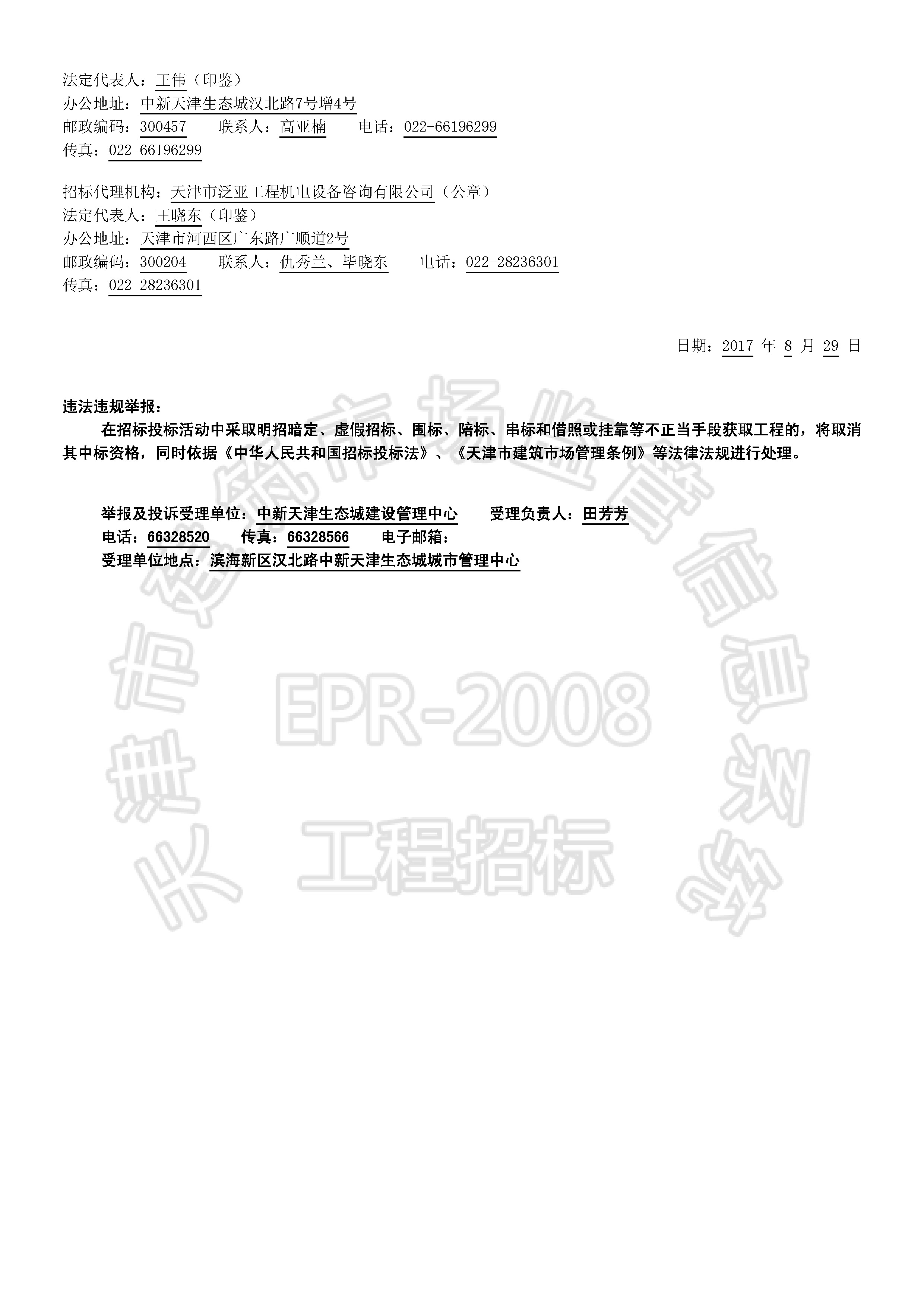 津建交生态勘察[2017]0803(延1)_页面_2.jpg