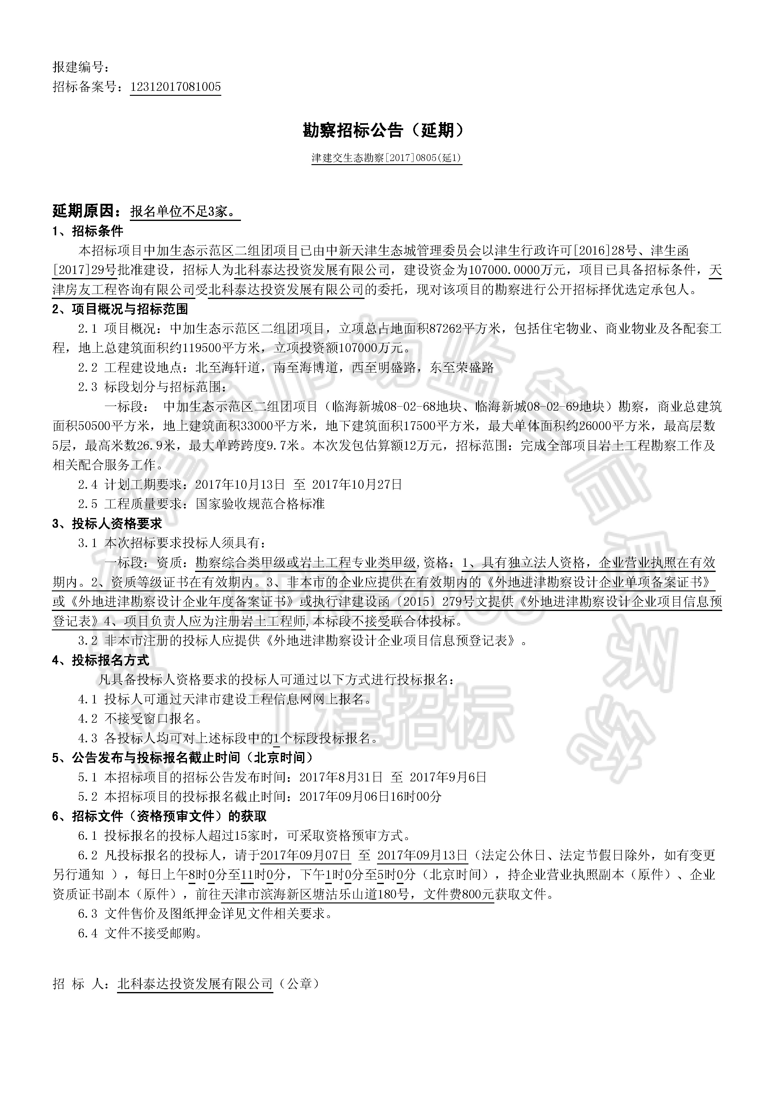 津建交生态勘察[2017]0805(延1)_页面_1.jpg