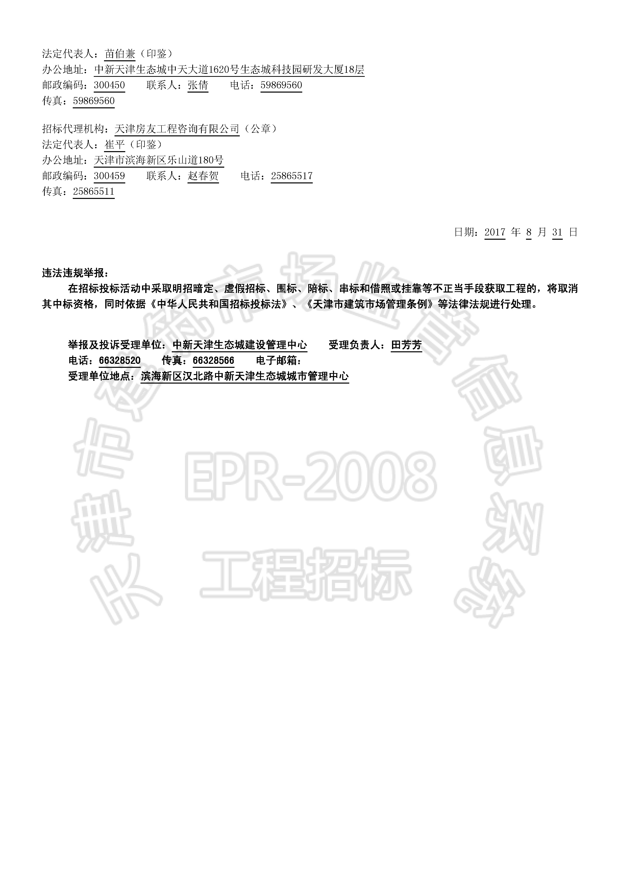 津建交生态勘察[2017]0806(延1)_页面_2.jpg