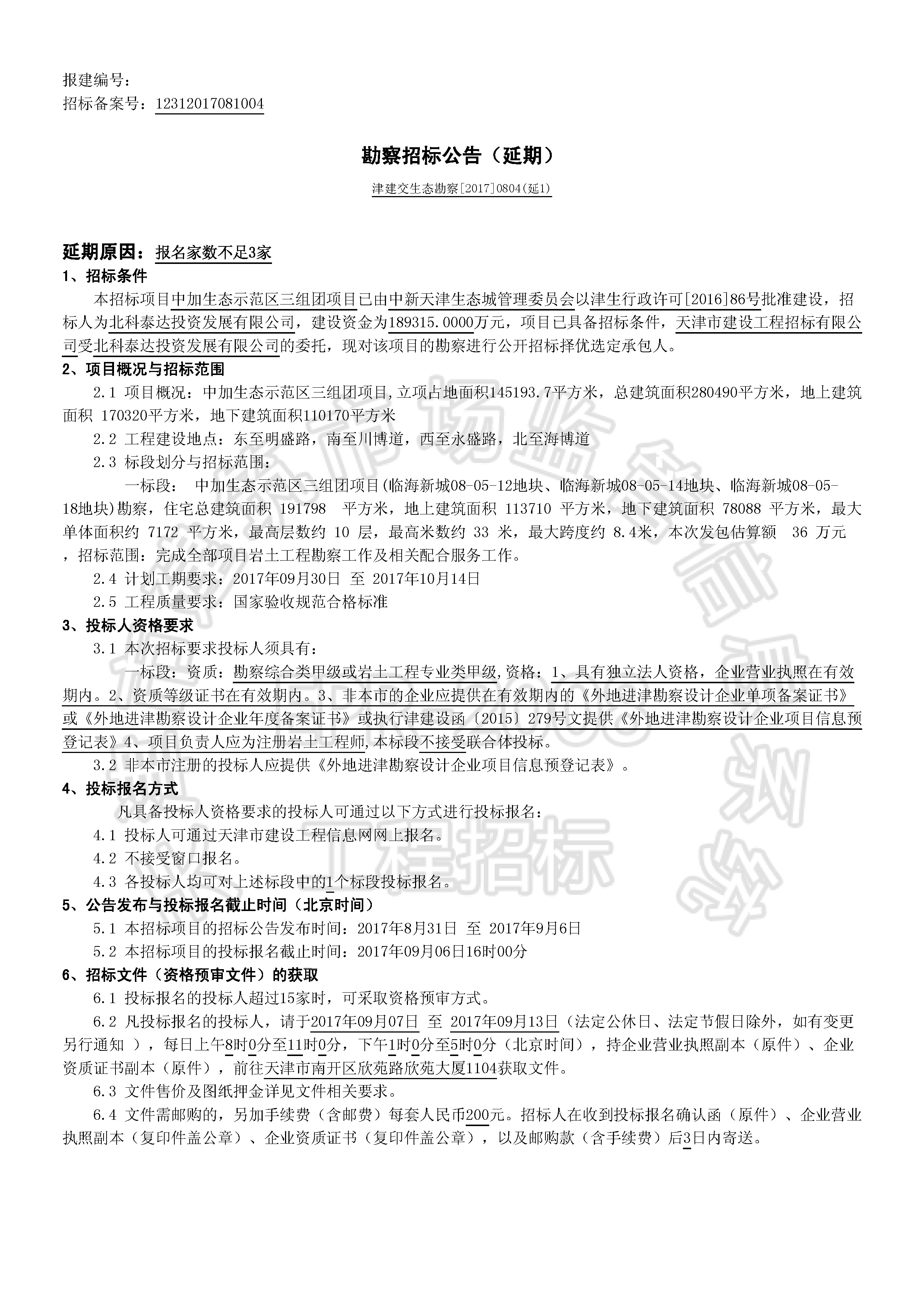 津建交生态勘察[2017]0804(延1)_页面_1.jpg