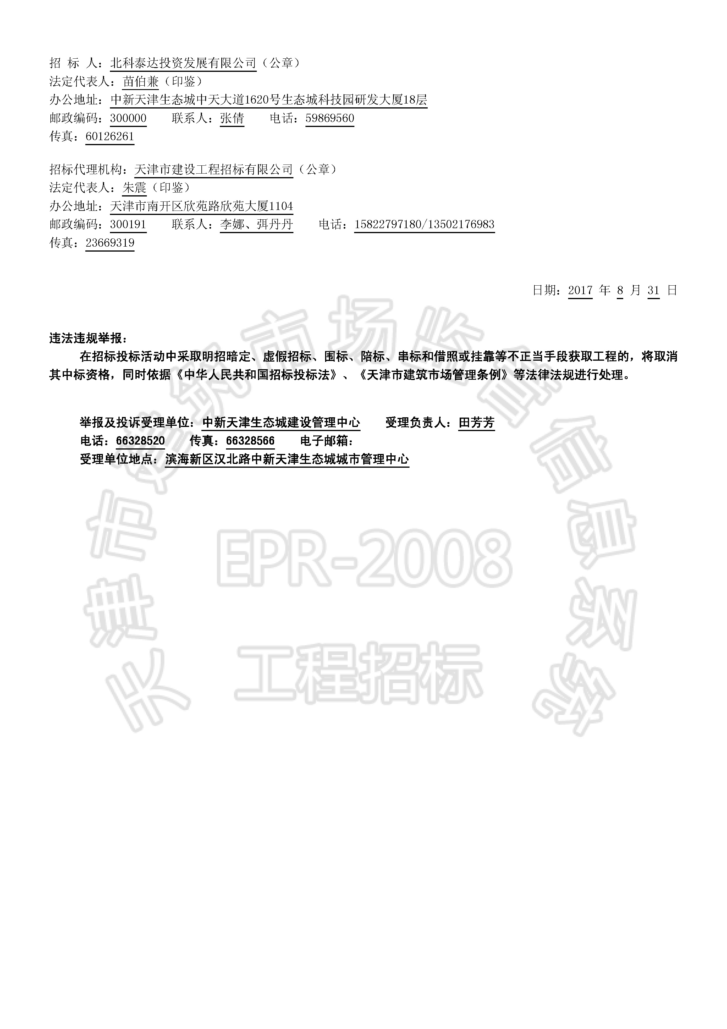 津建交生态勘察[2017]0804(延1)_页面_2.jpg